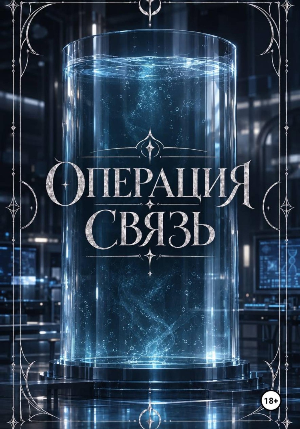 Обложка книги «Операция "Связь"»