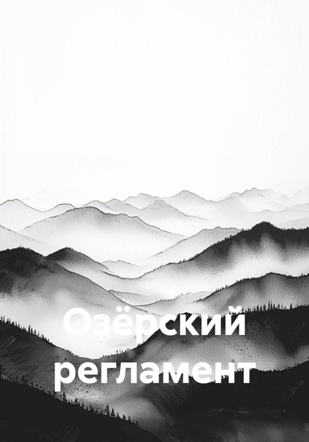 Обложка книги «Озёрский регламент»