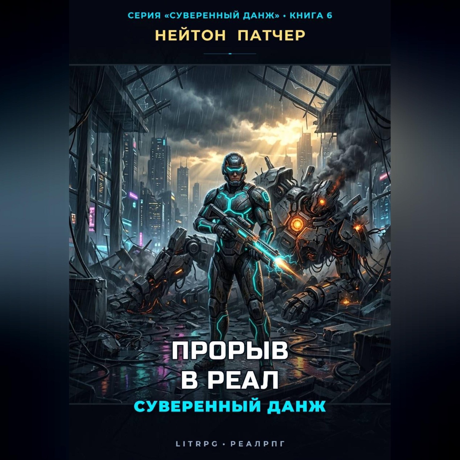 Обложка книги «Прорыв в Реал: Суверенный данж против Корпоративного Суверенитета»