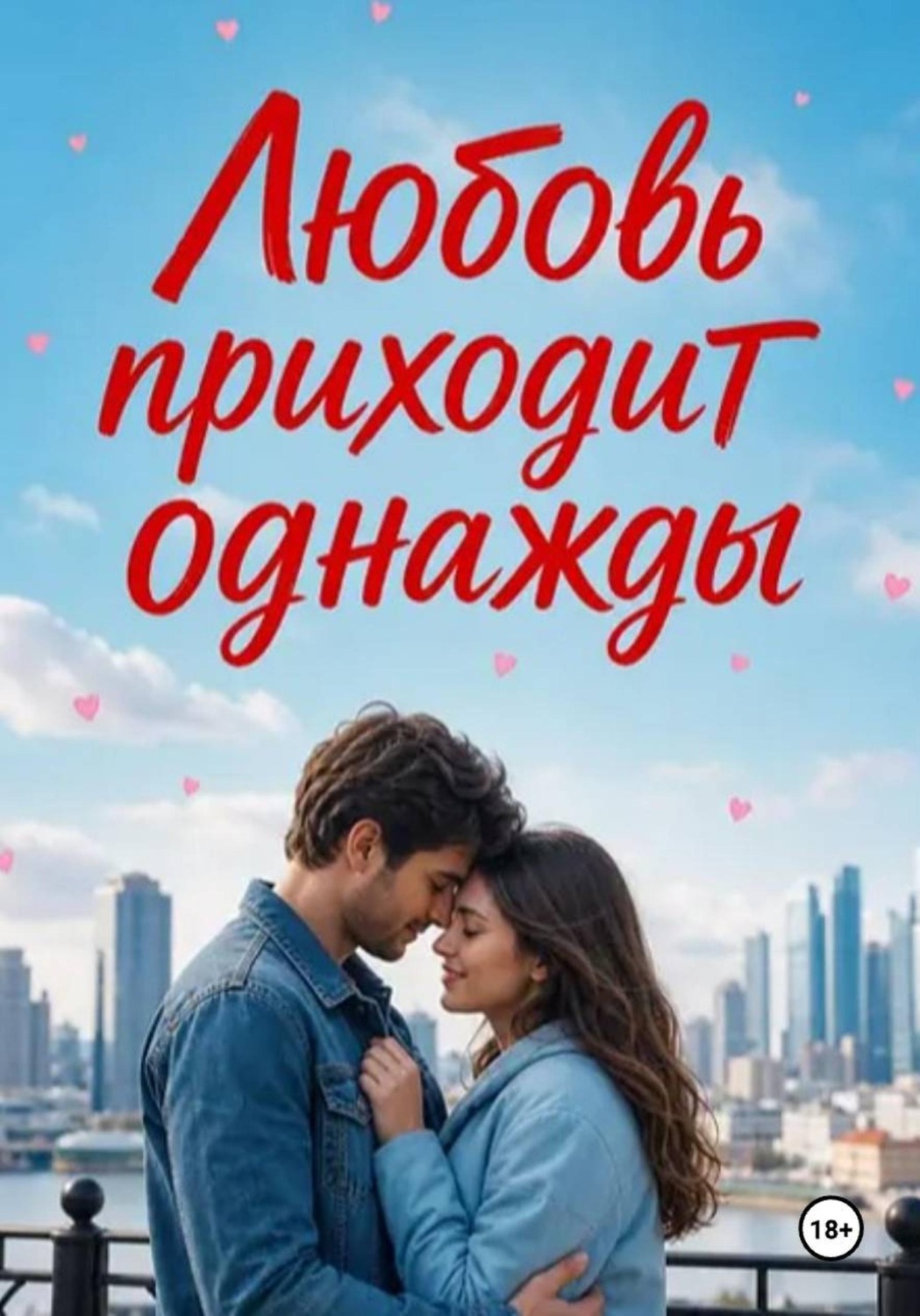 Обложка книги «Любовь приходит однажды»