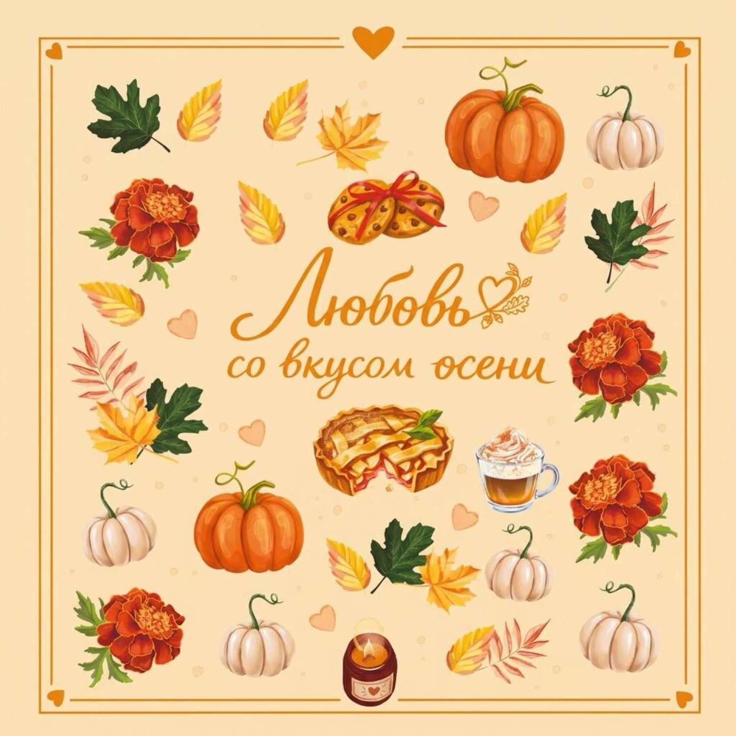 Обложка книги «Любовь со вкусом осени»