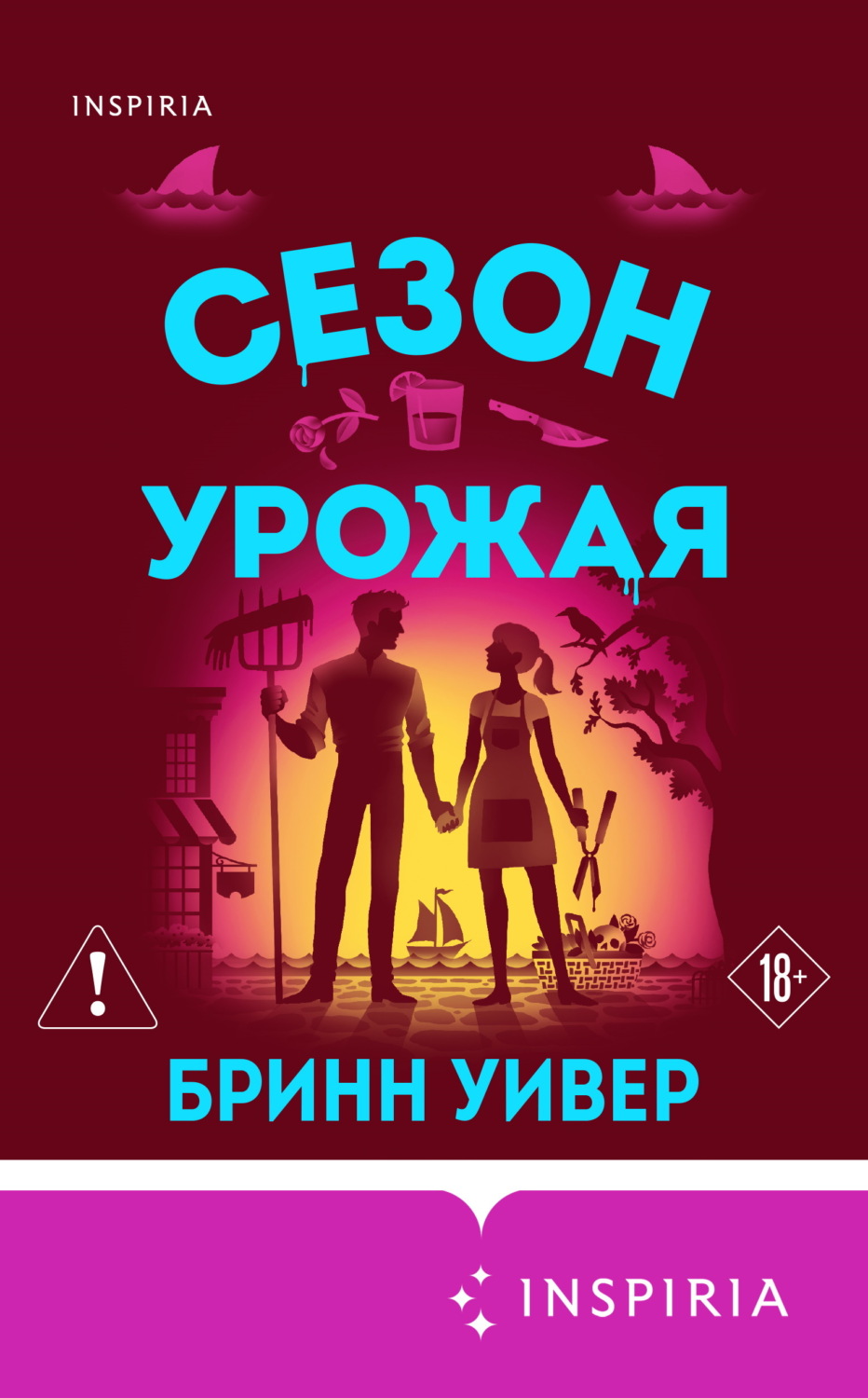 Обложка книги «Сезон урожая»