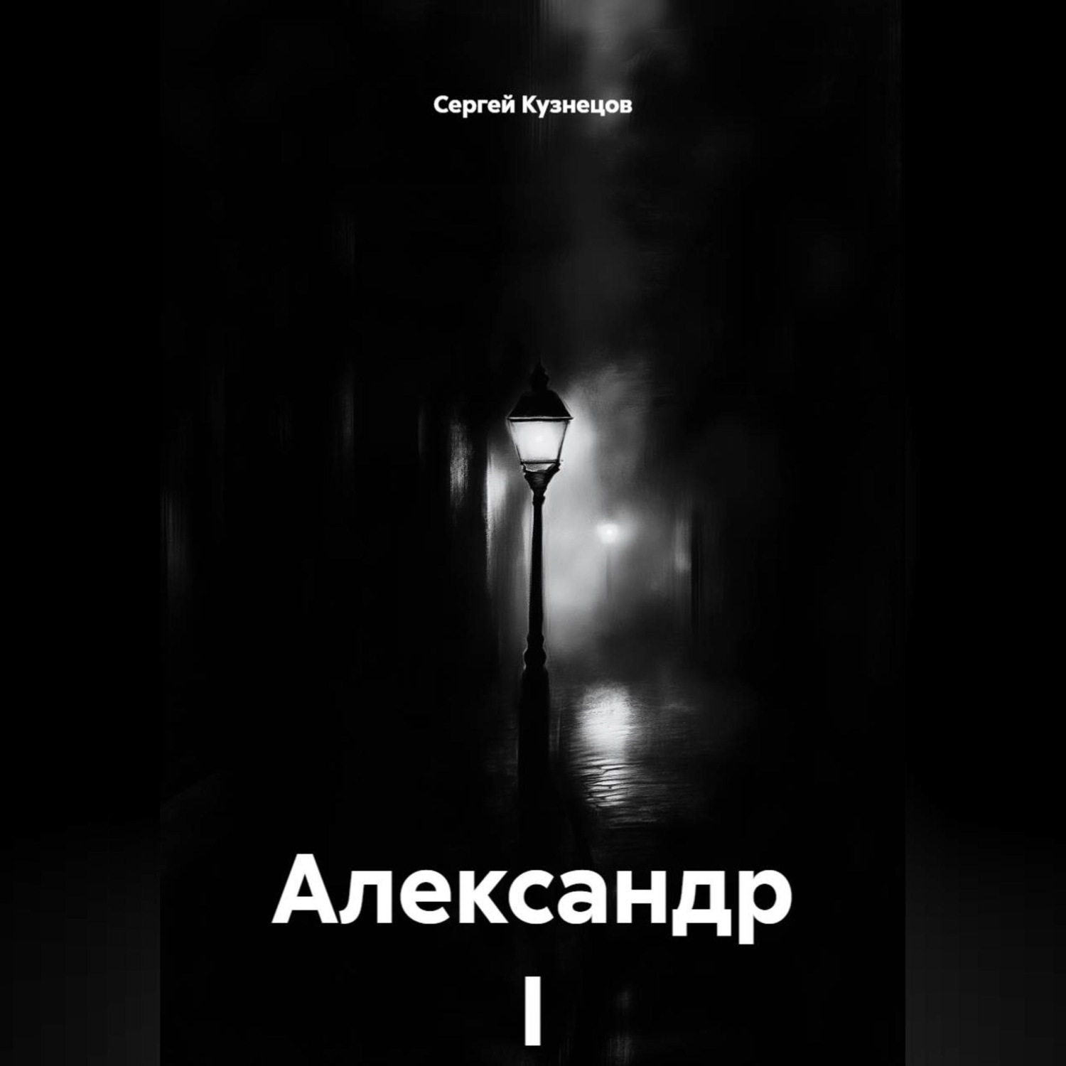 Обложка книги «Александр I»