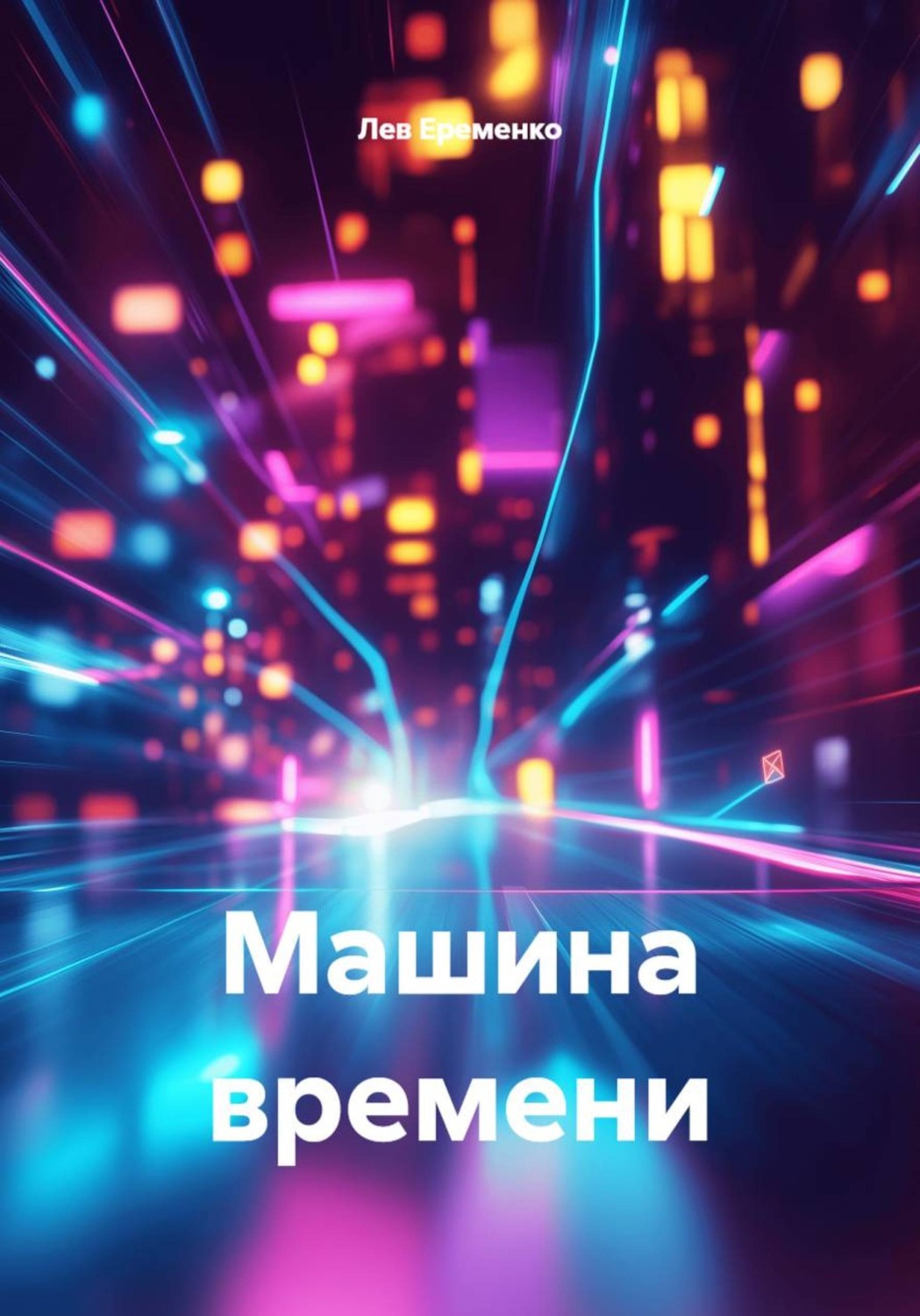 Обложка книги «Машина времени»