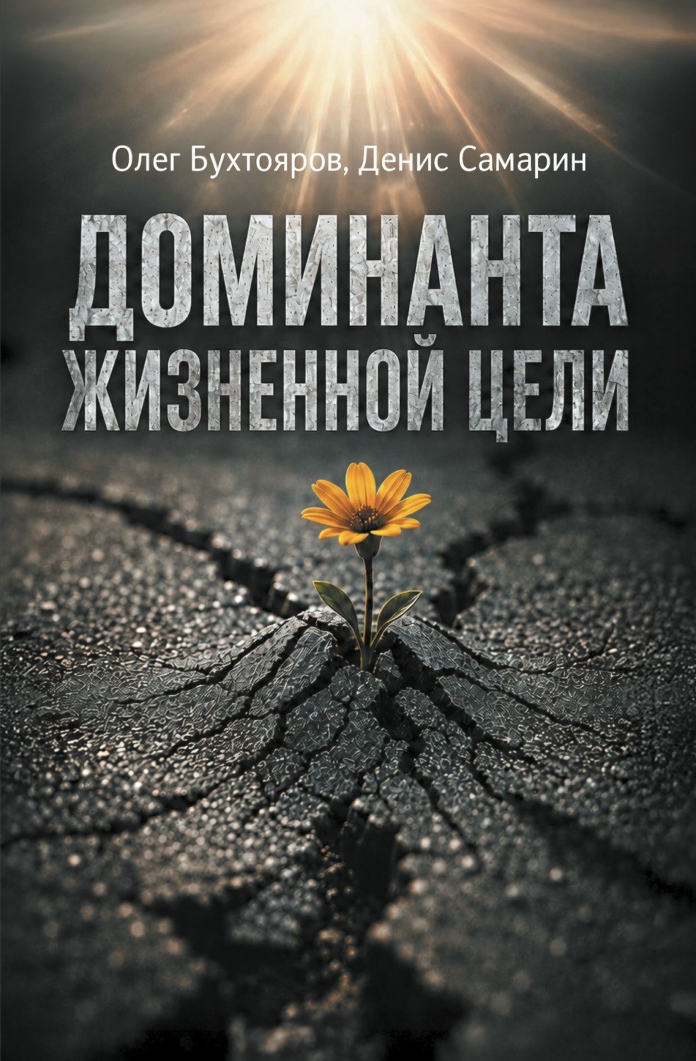 Обложка: Доминанта жизненной цели