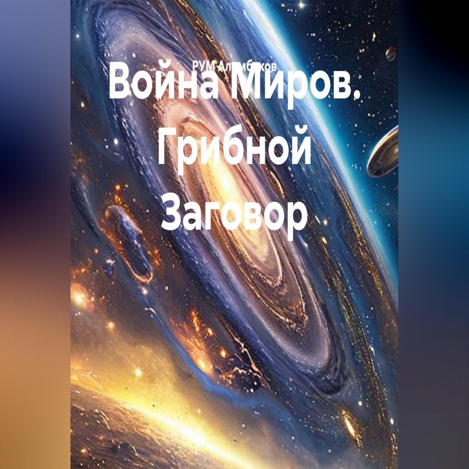 Обложка книги «Война Миров. Грибной Заговор»