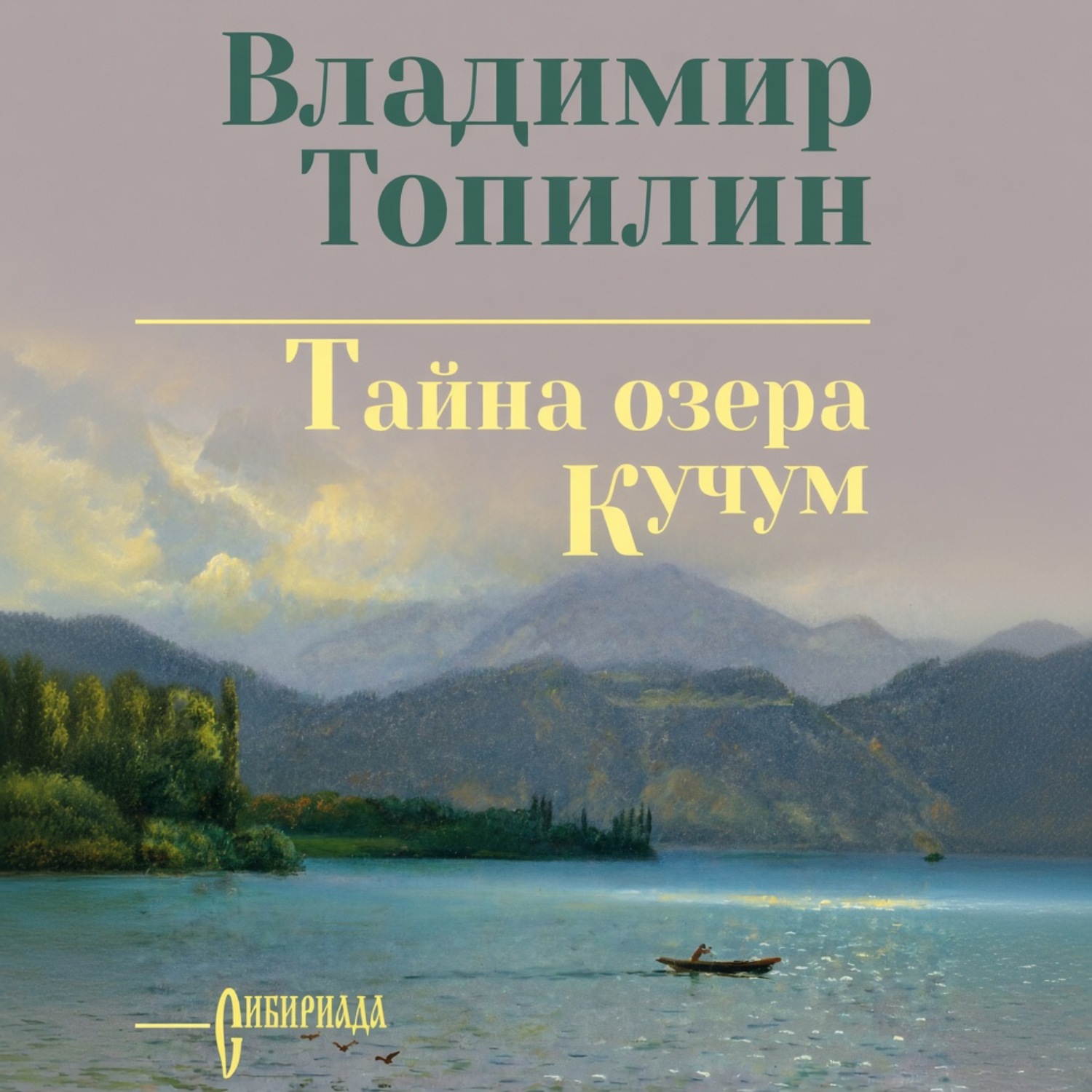 Обложка книги «Тайна озера Кучум»