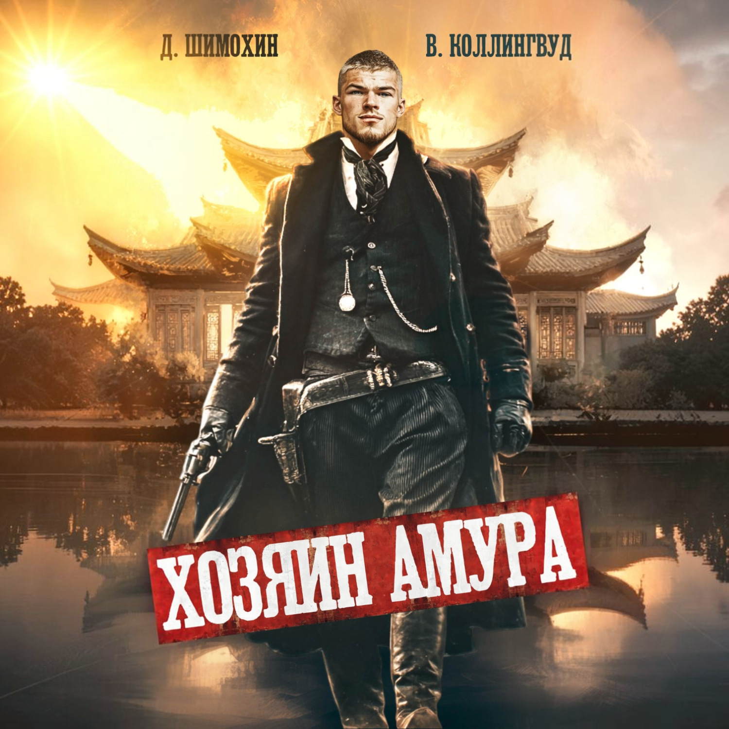 Обложка книги «Хозяин Амура»