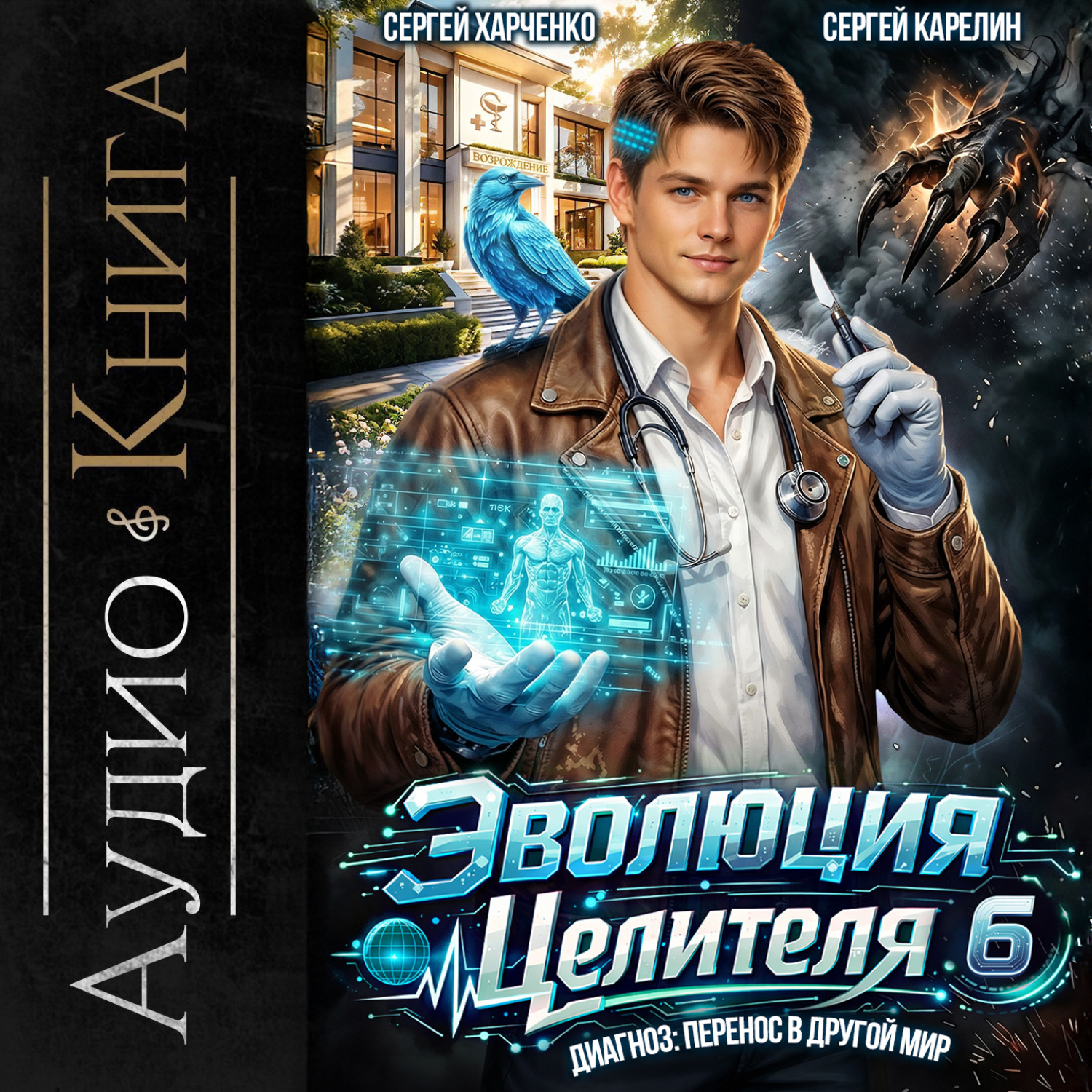 Обложка книги «Эволюция целителя 6»