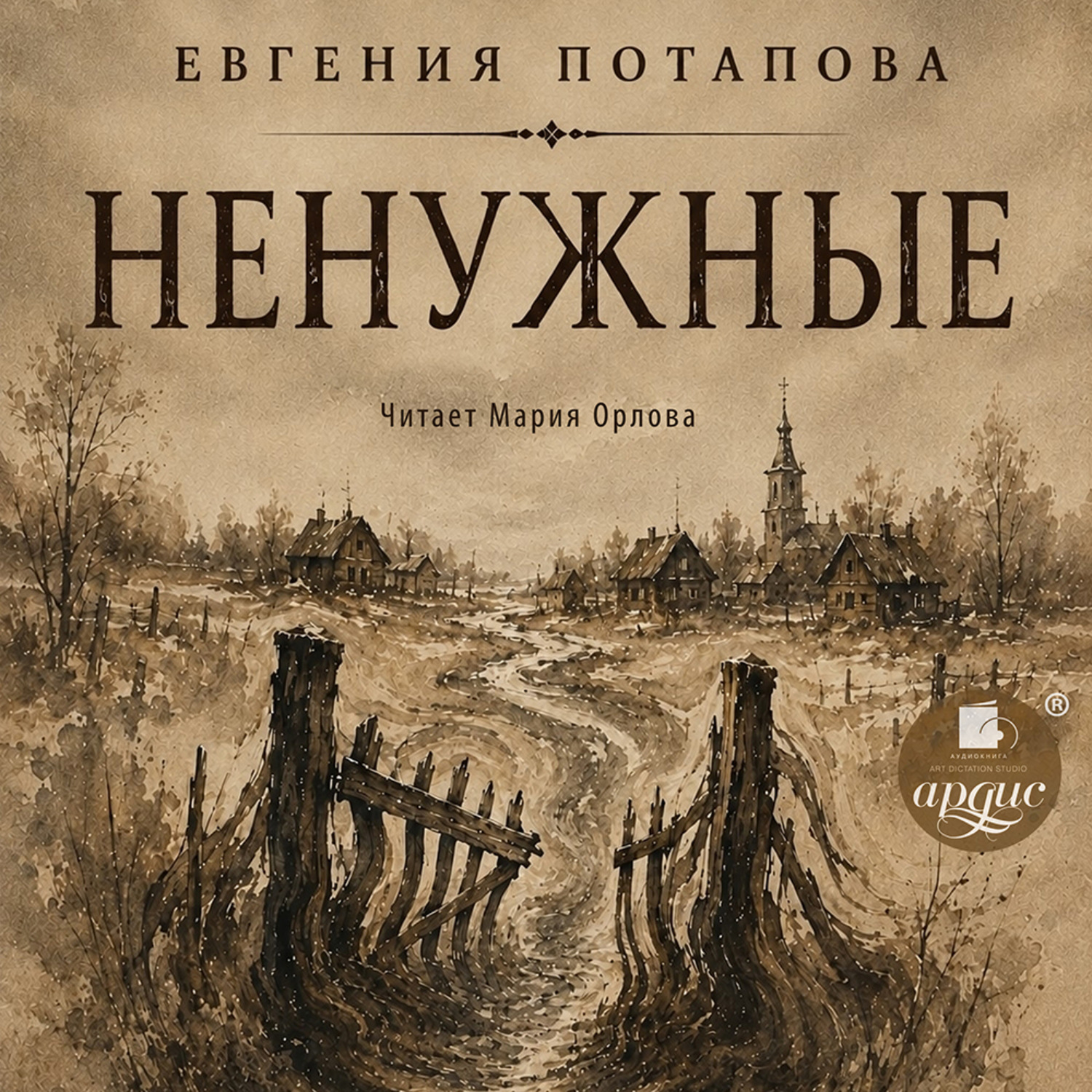 Обложка книги «Ненужные»