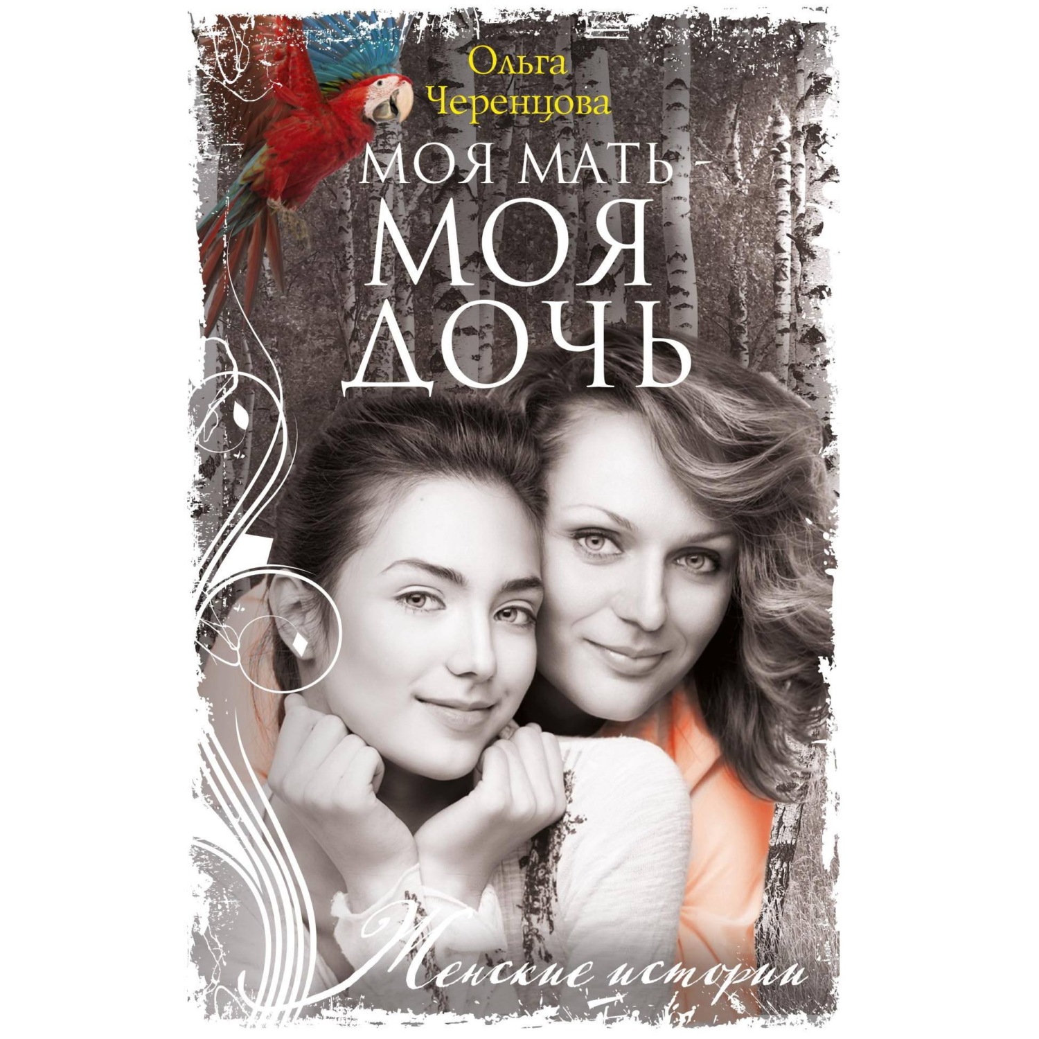 Обложка книги «Моя мать – моя дочь»