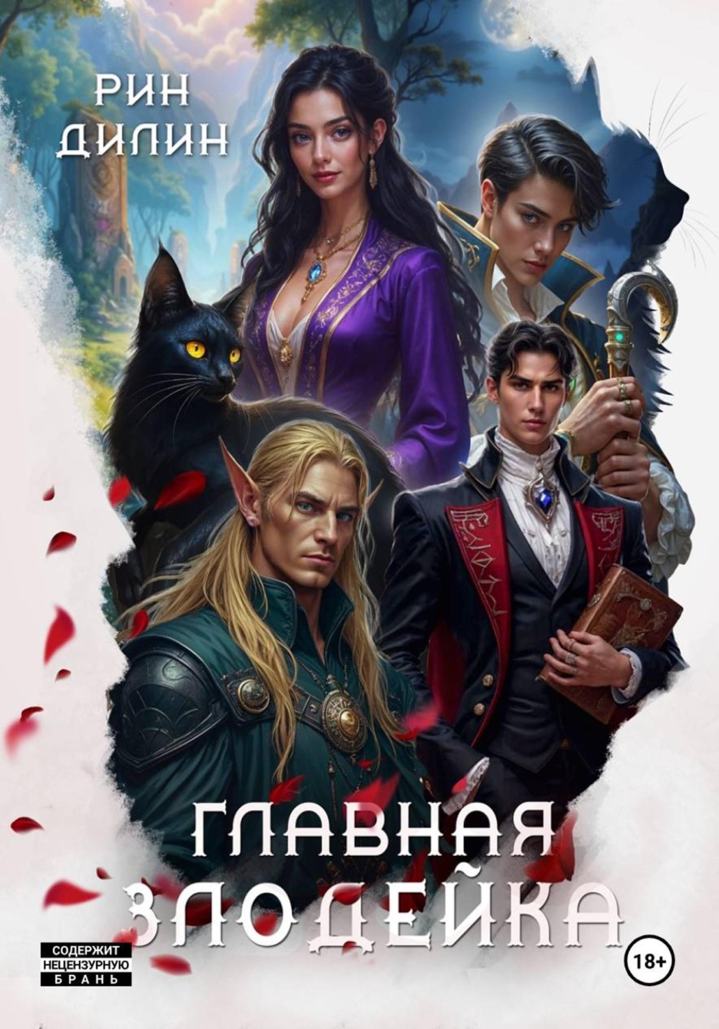 Обложка книги «Главная злодейка»