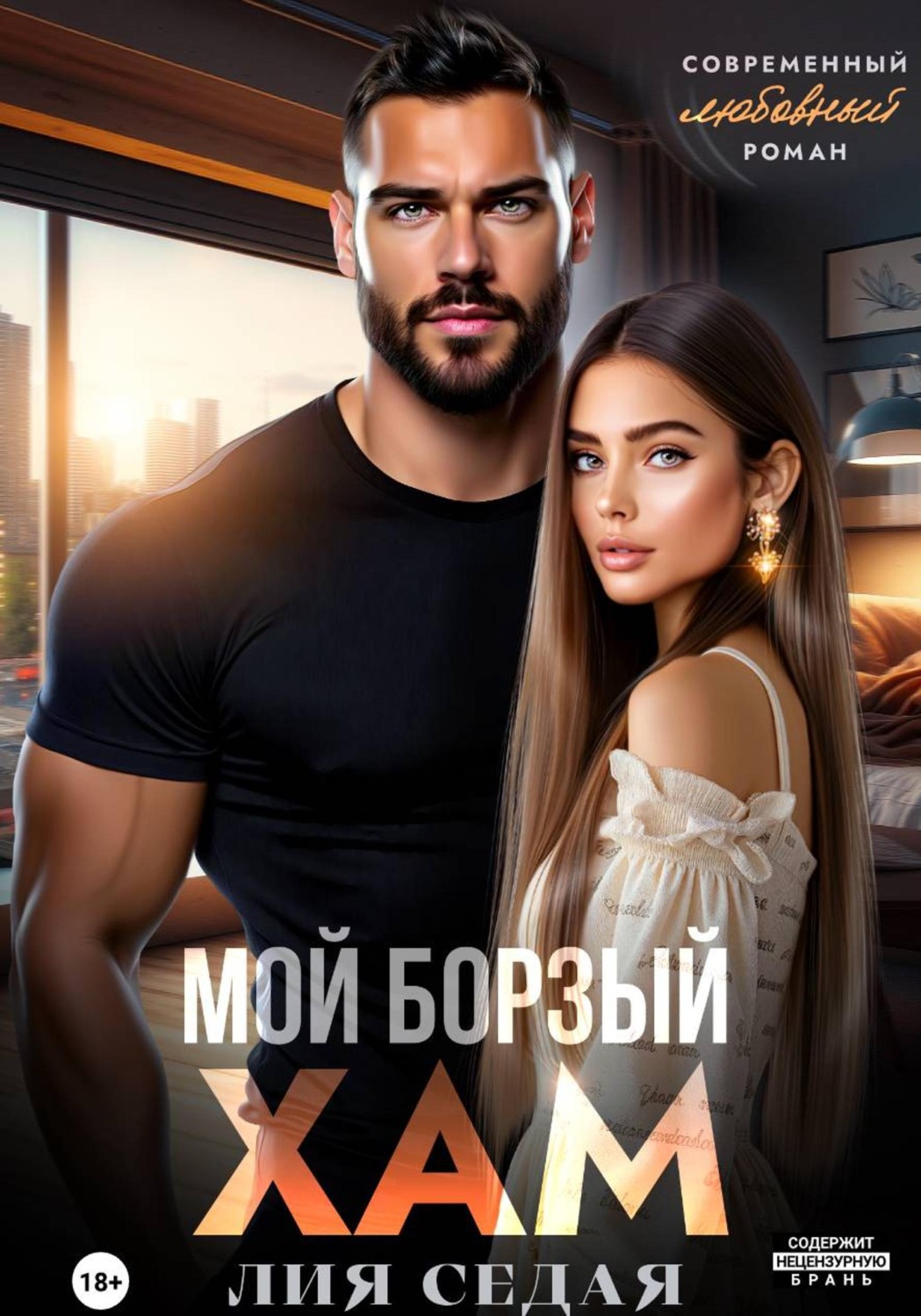 Обложка книги «Мой борзый хам»