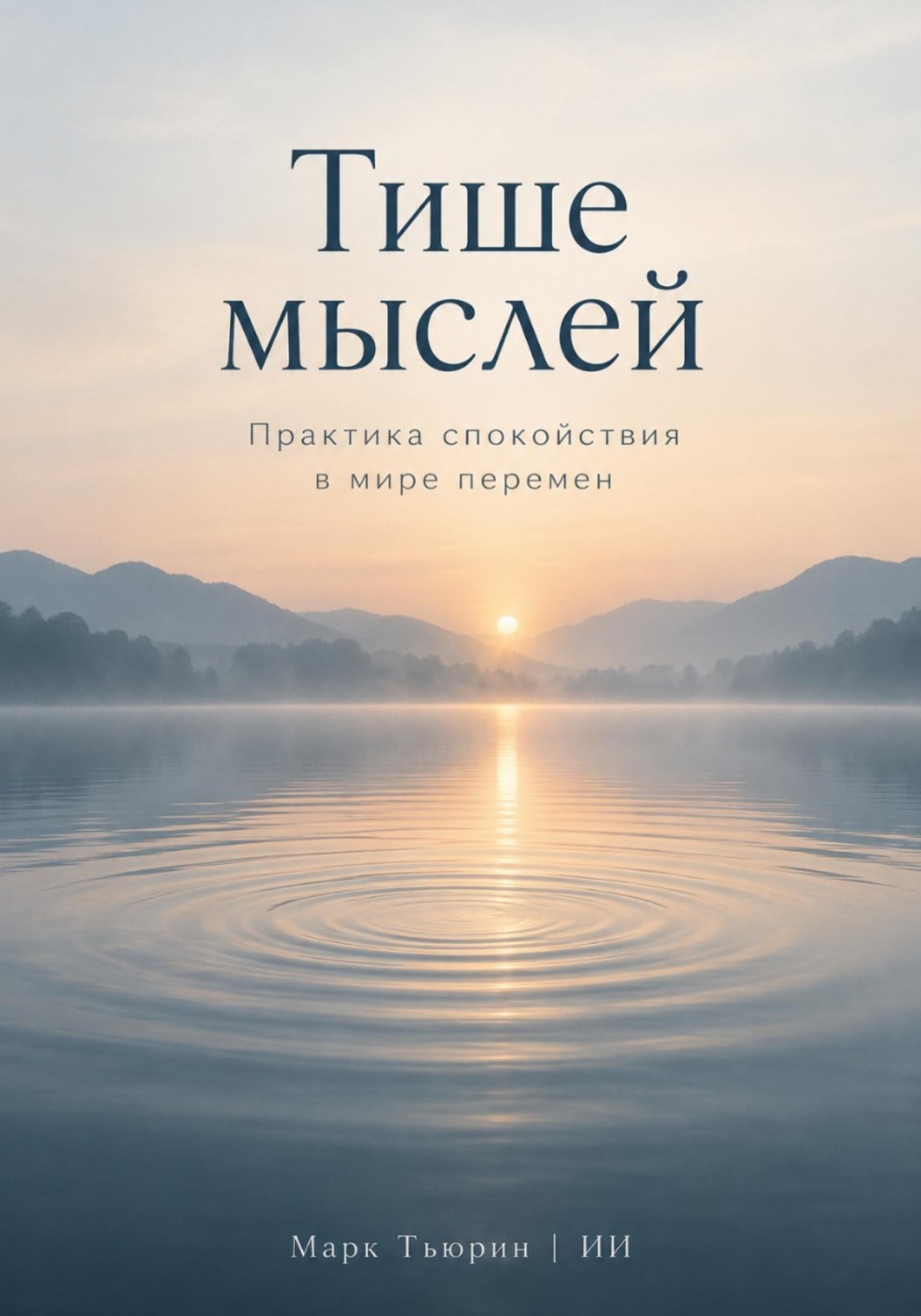 Обложка книги «Тише мыслей: Практика спокойствия в мире перемен»