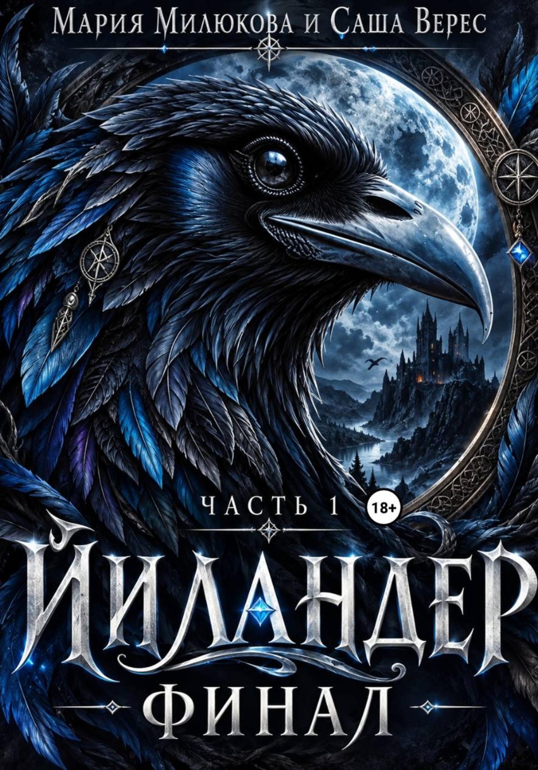 Обложка книги «Йиландер. Финал. Часть 1»