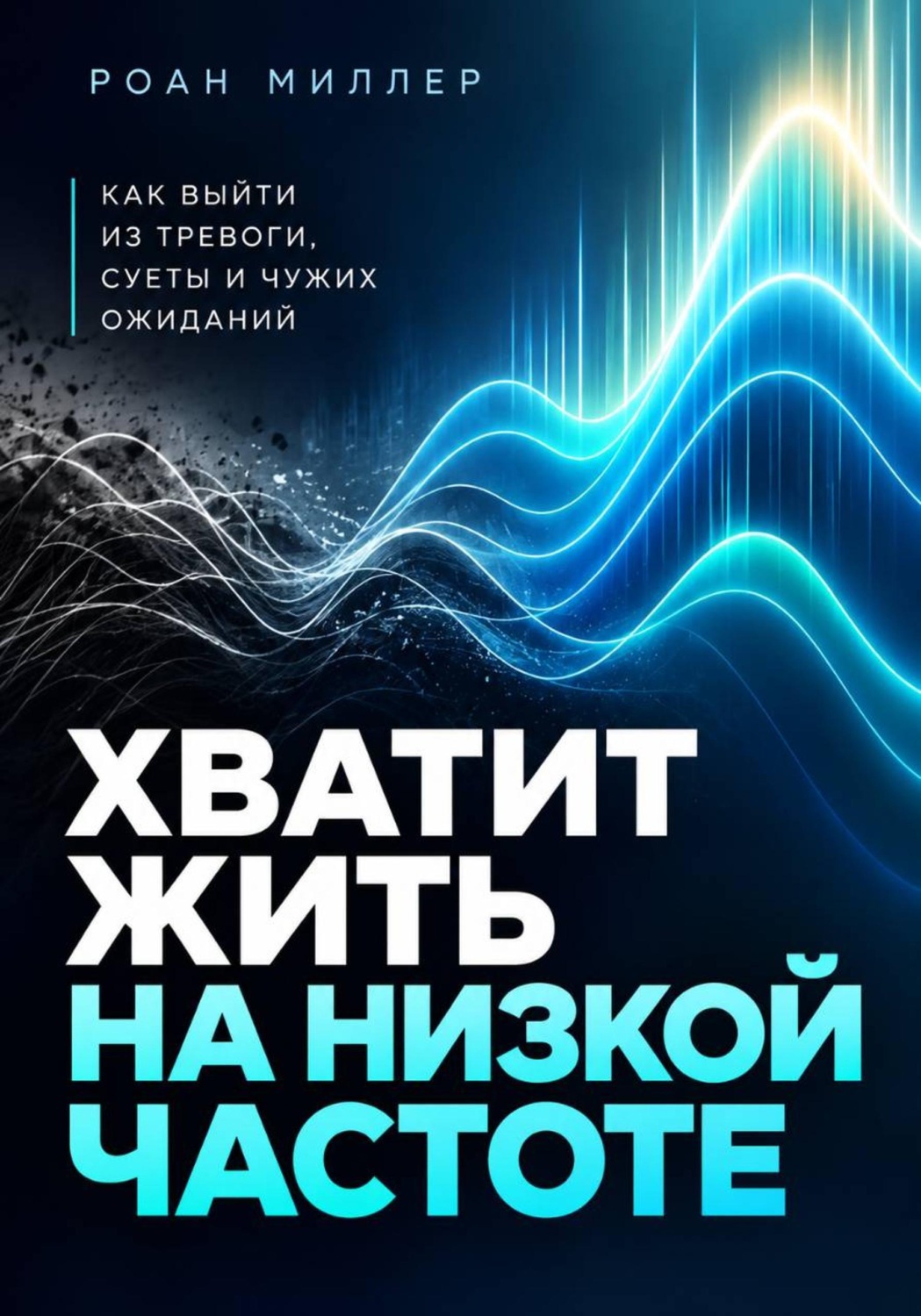 Обложка книги «Хватит жить на низкой частоте. Как выйти из тревоги, суеты и чужих ожиданий»