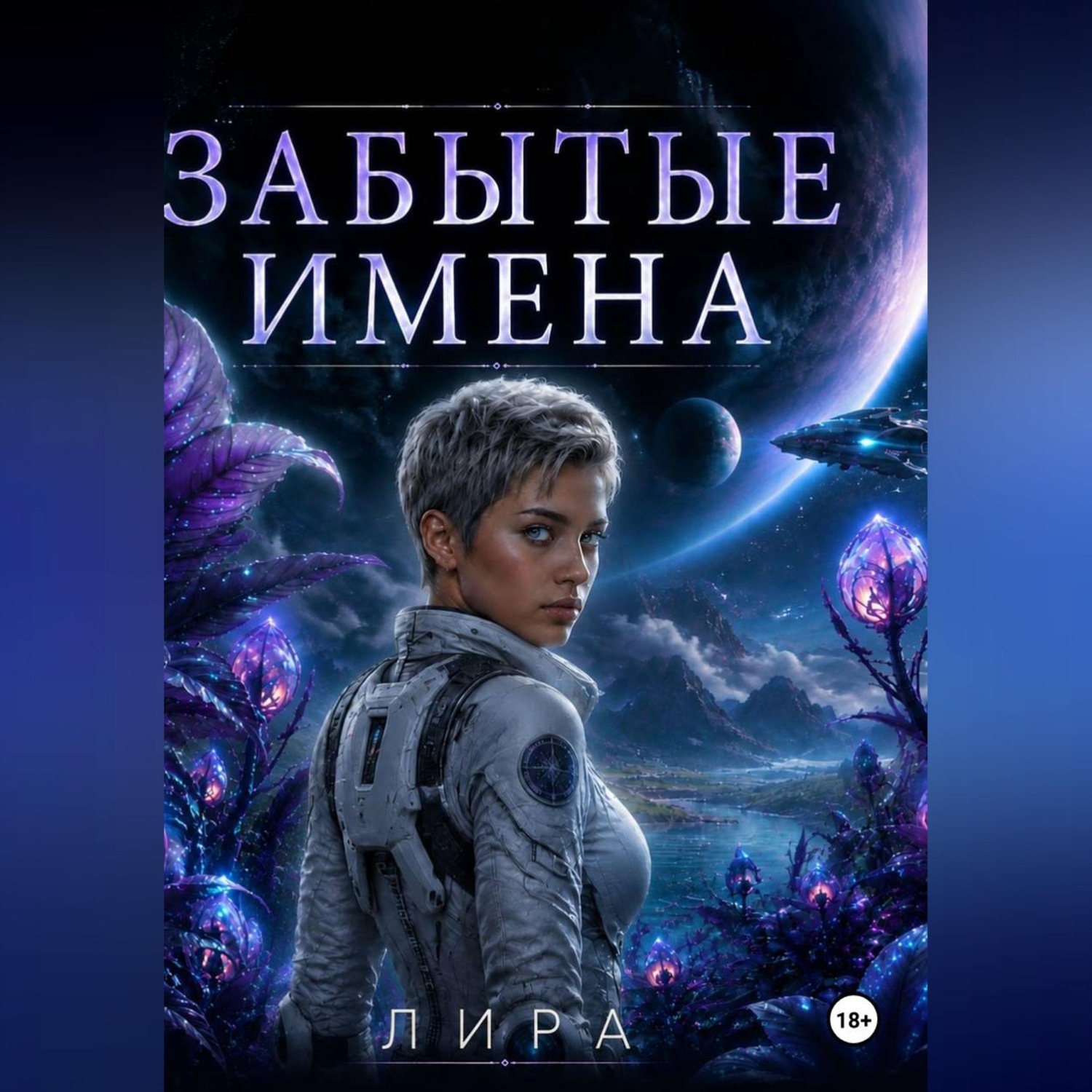 Обложка книги «Забытые имена»