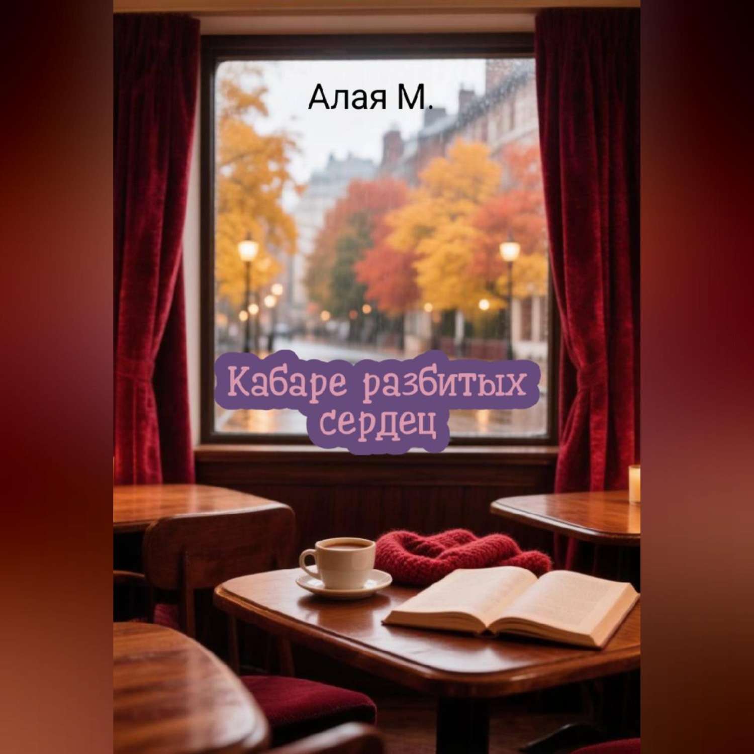 Обложка книги «Кабаре разбитых сердец»