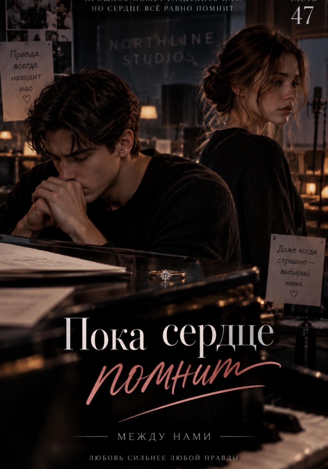 Обложка книги «Пока сердце помнит»
