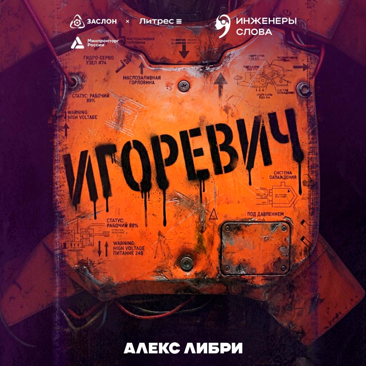 Обложка книги «Игоревич»
