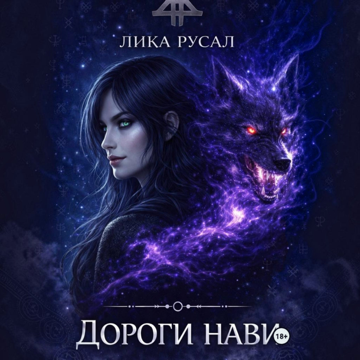 Обложка книги «Дороги Нави»