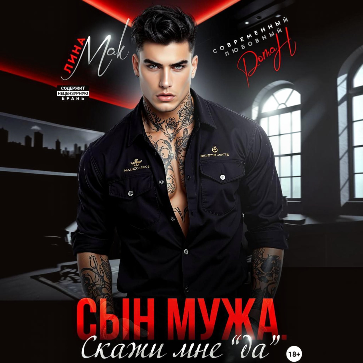 Обложка книги «Сын мужа. Скажи мне «да»»