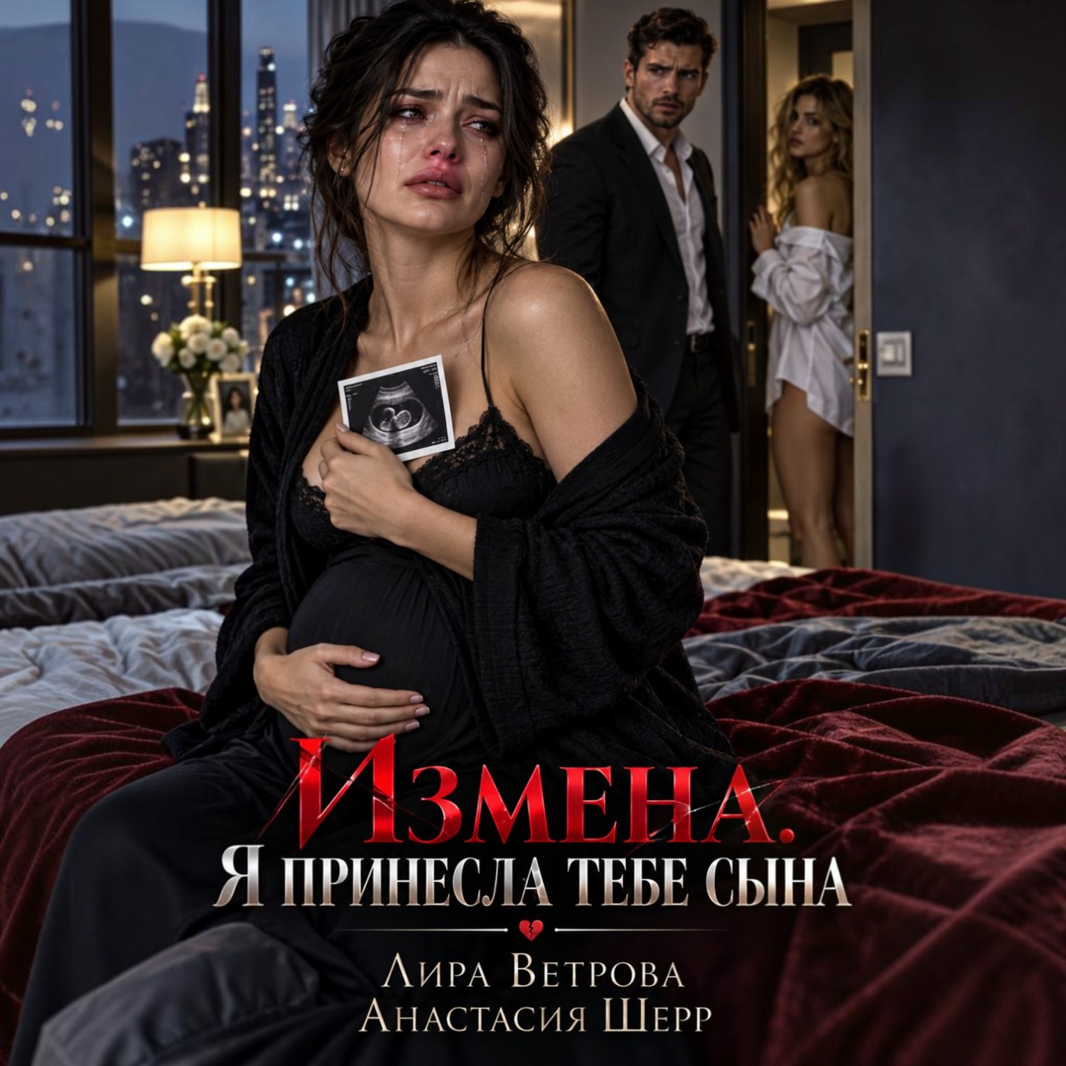 Обложка книги «Измена. Я принесла тебе сына»
