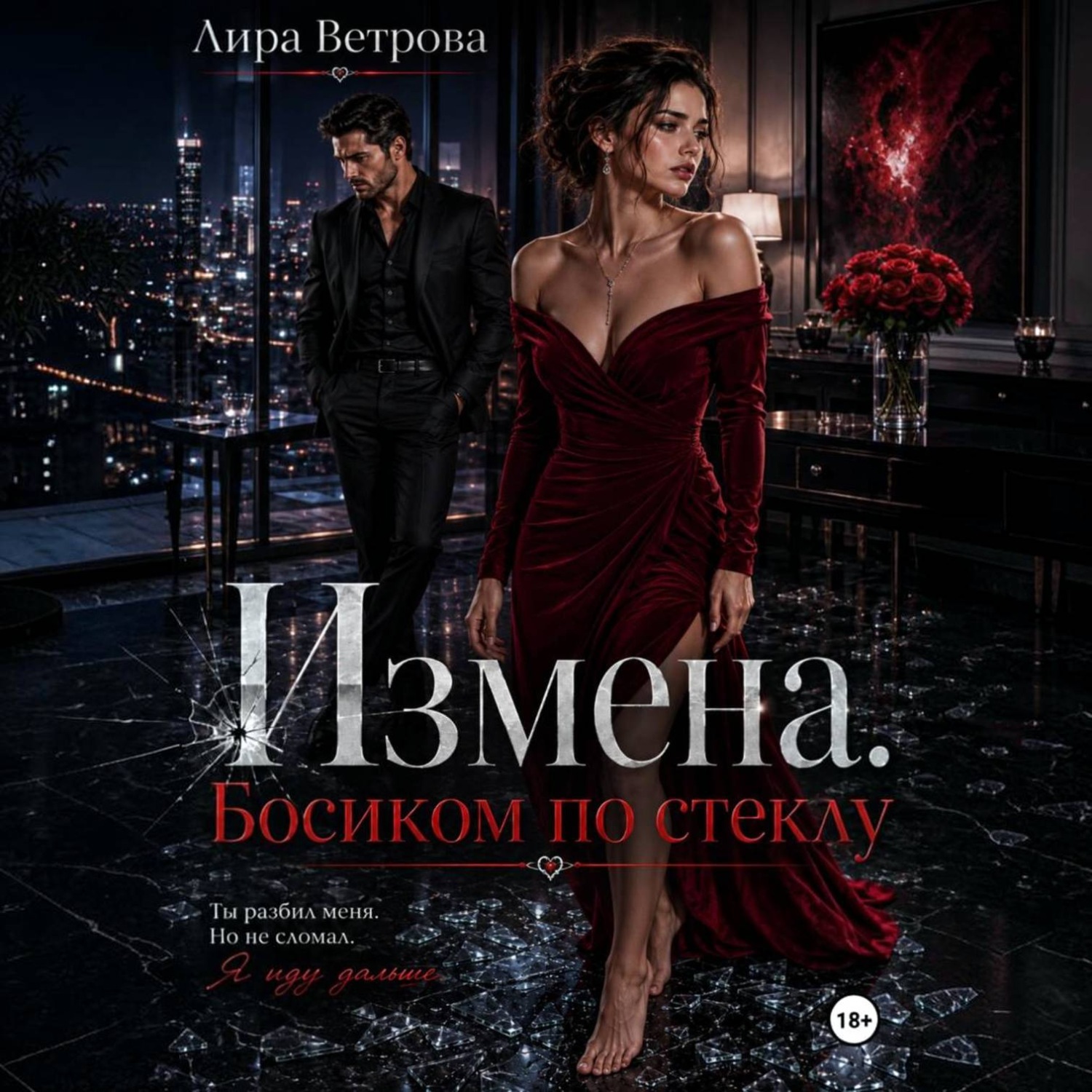 Обложка книги «Измена. Босиком по стеклу»