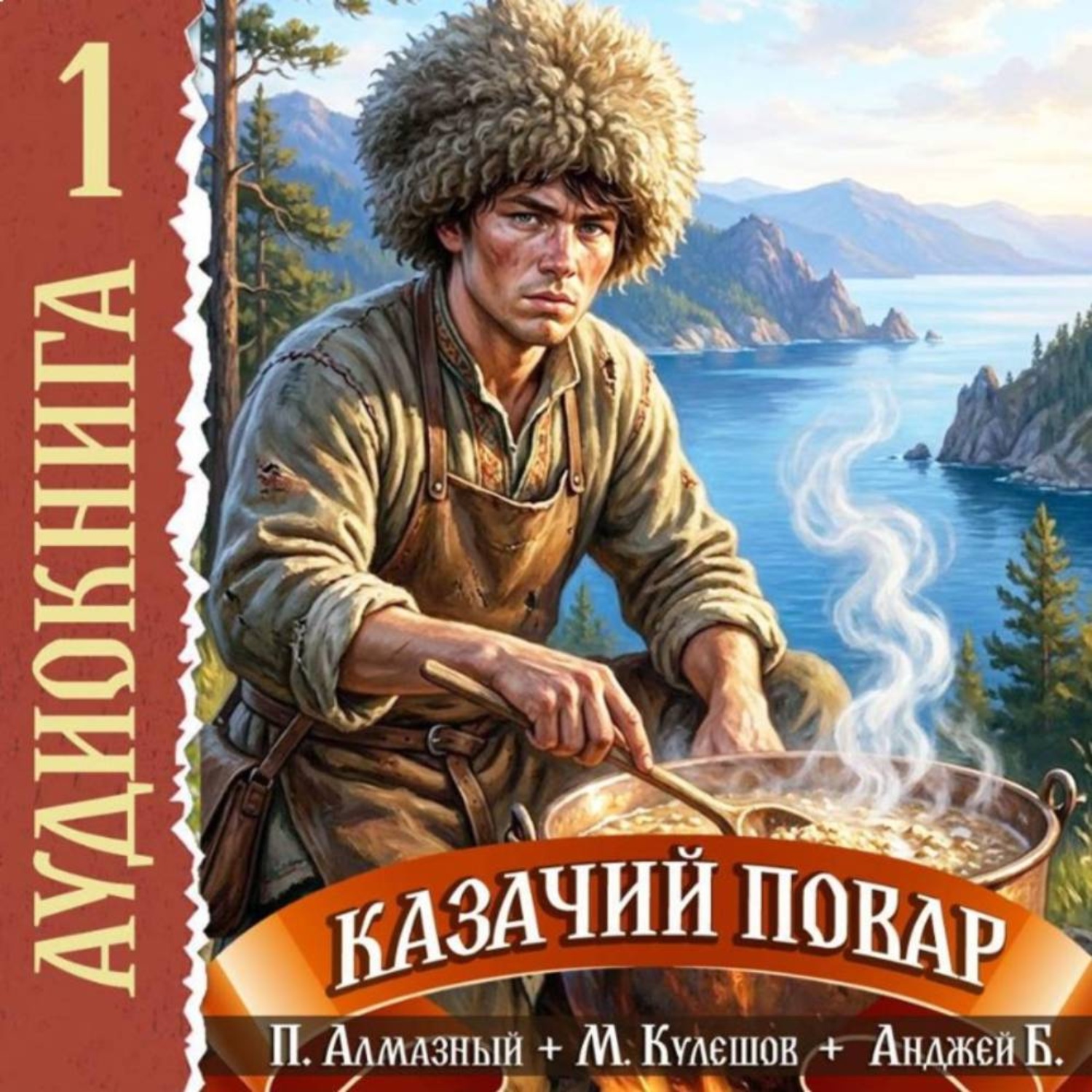 Обложка книги «Казачий повар. Том 1»