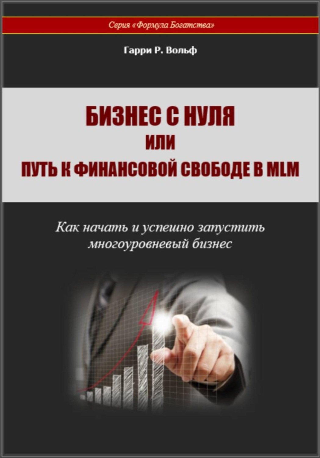 Обложка: Бизнес с нуля, или Путь к финансовой свободе в MLM. Как начать и успешно запустить многоуровневый бизнес