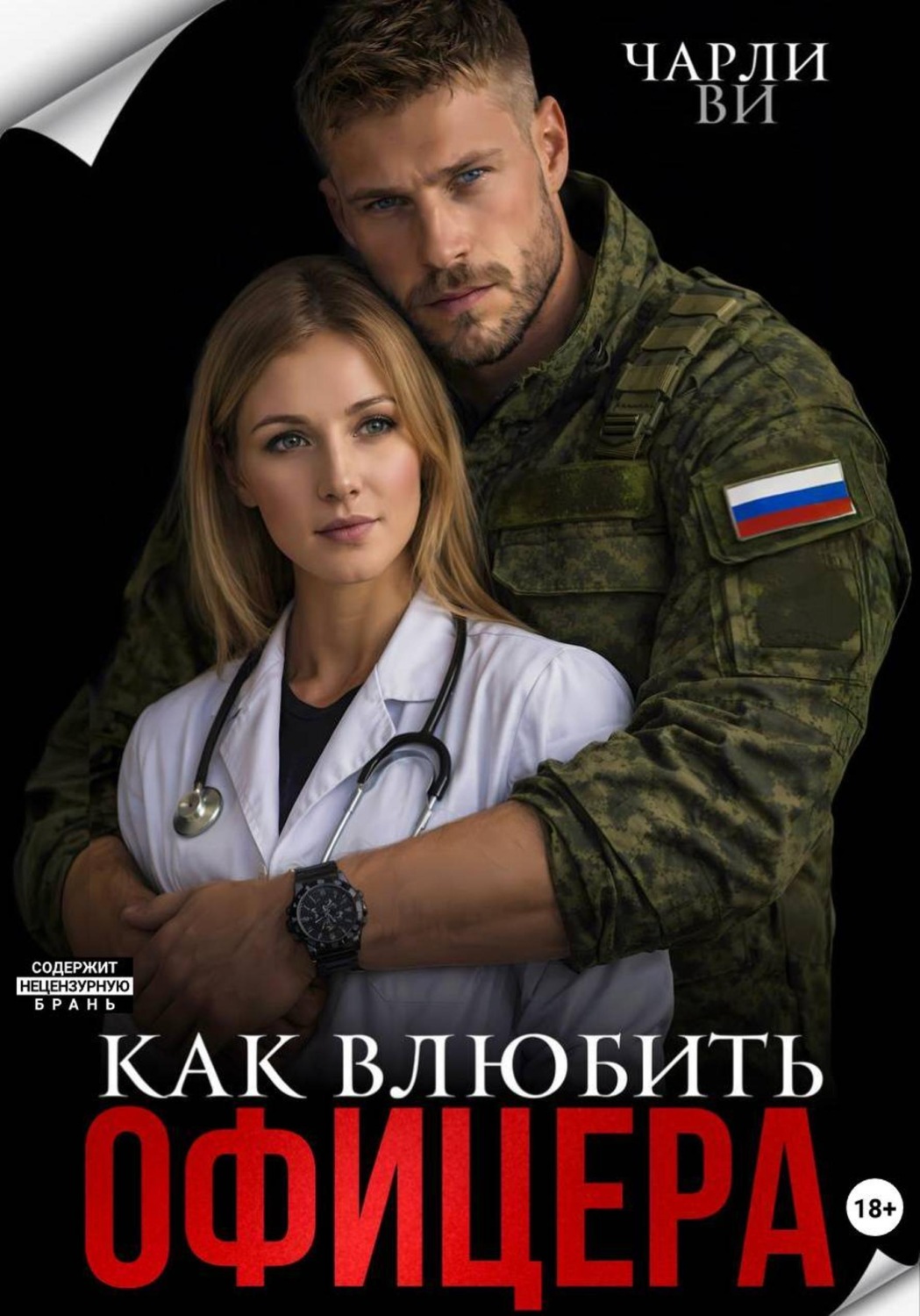 Обложка книги «Как влюбить офицера?»