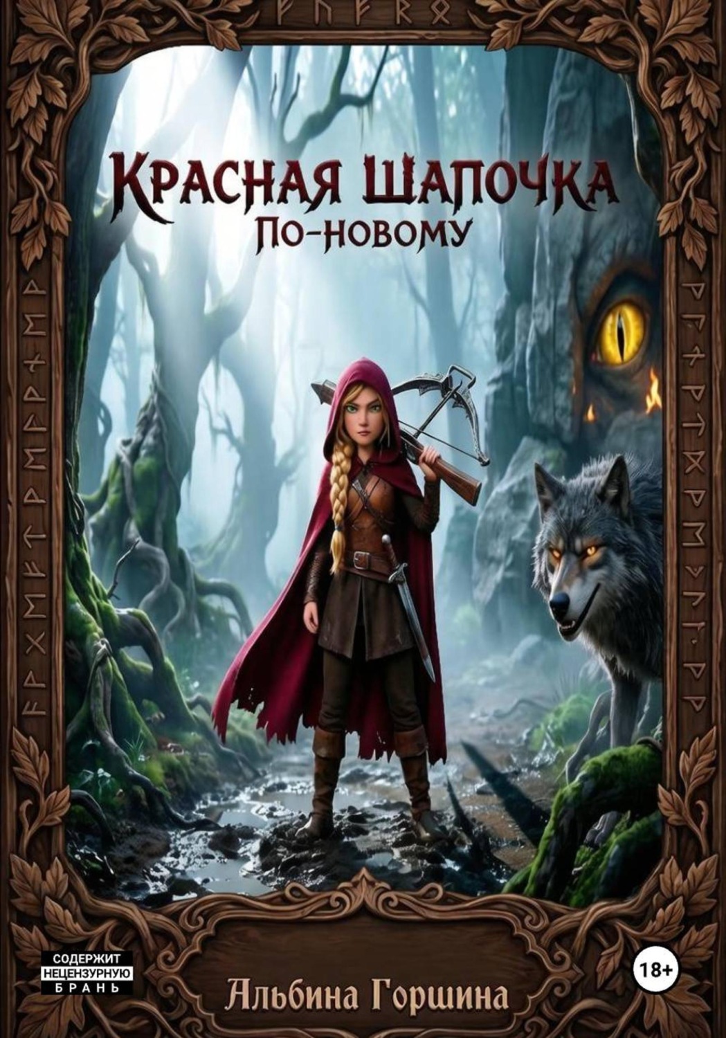 Обложка книги «Красная Шапочка по новому»