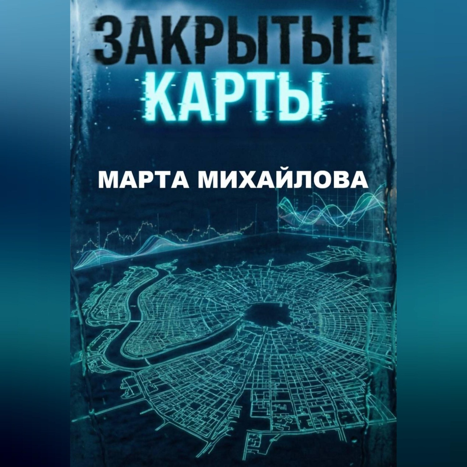 Обложка книги «Закрытые карты»