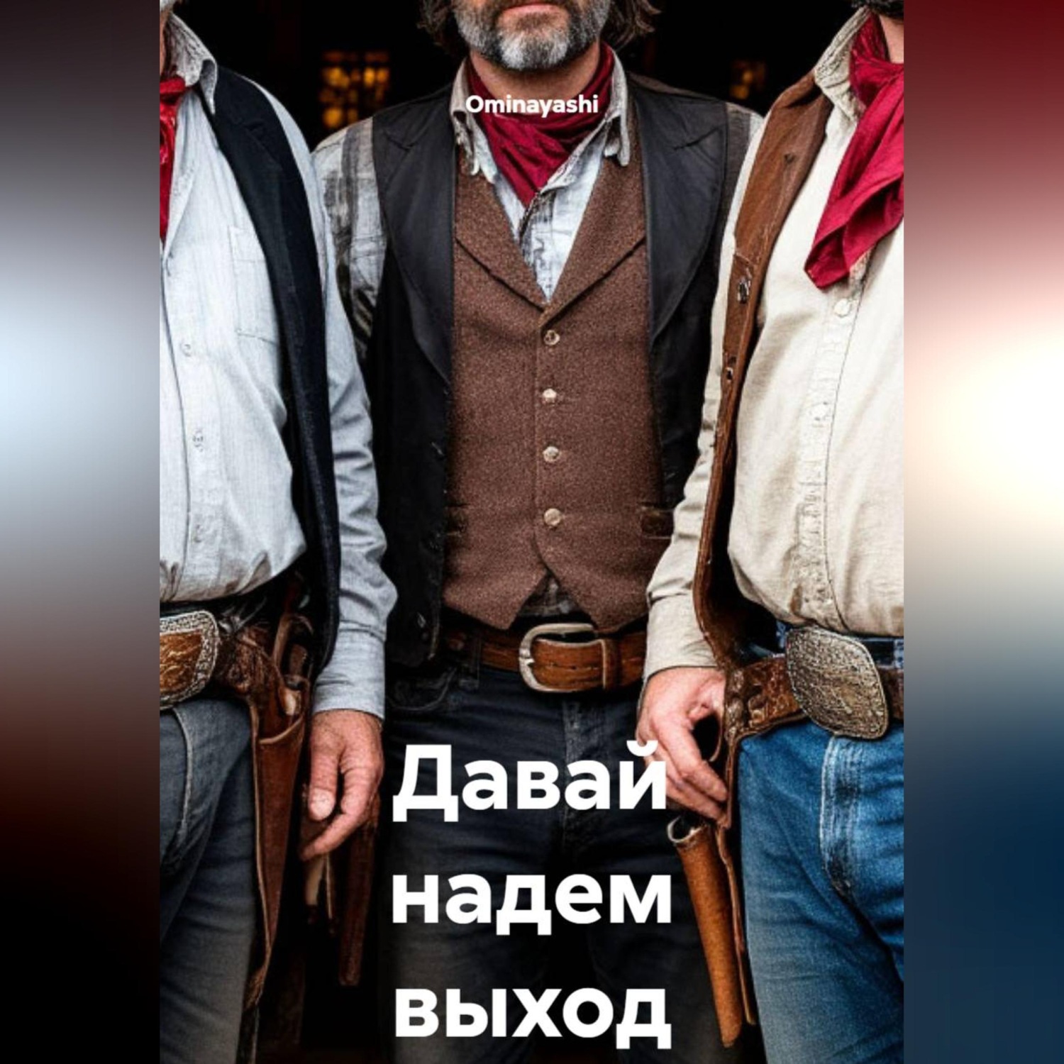 Обложка книги «Давай надем выход»