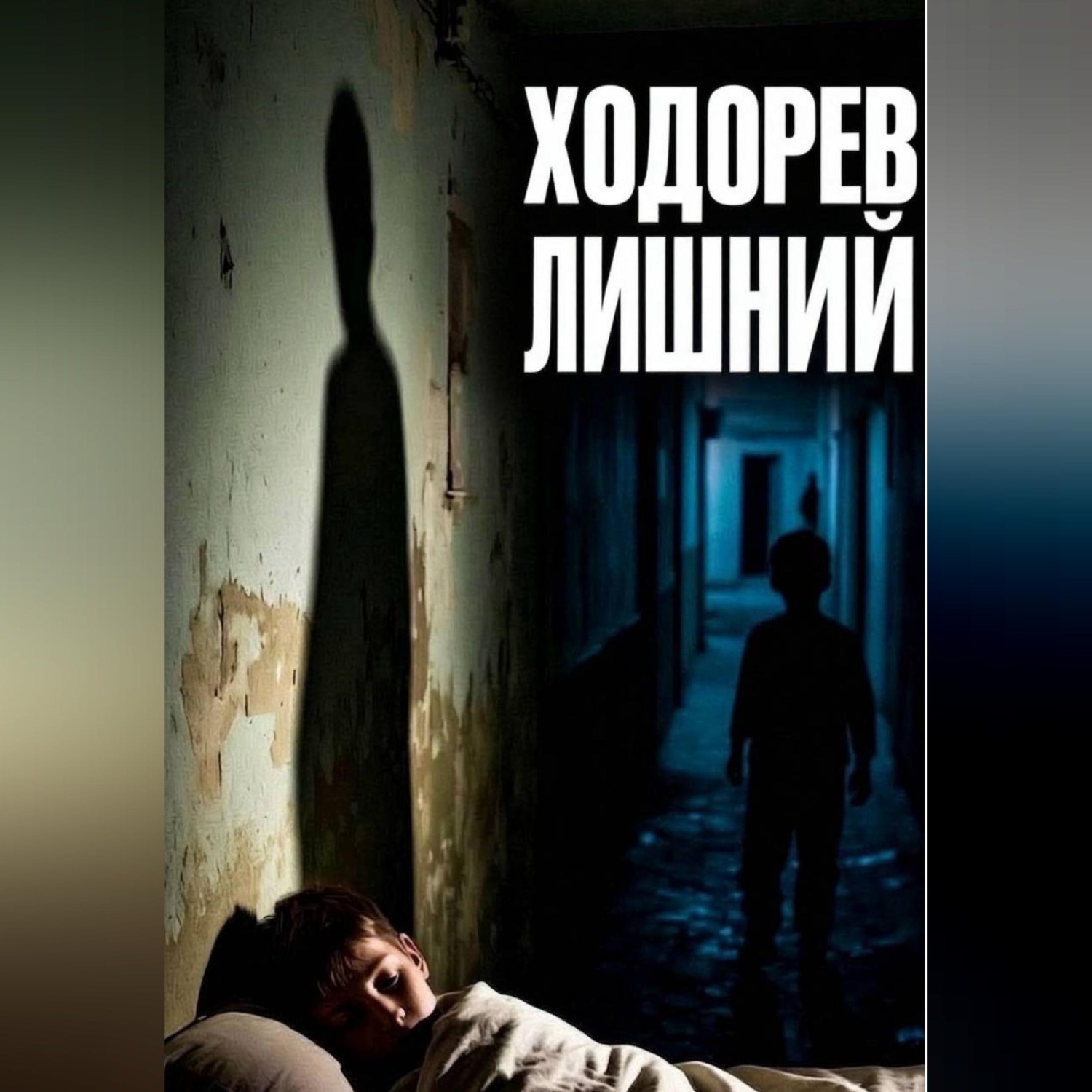 Обложка книги «Лишний»