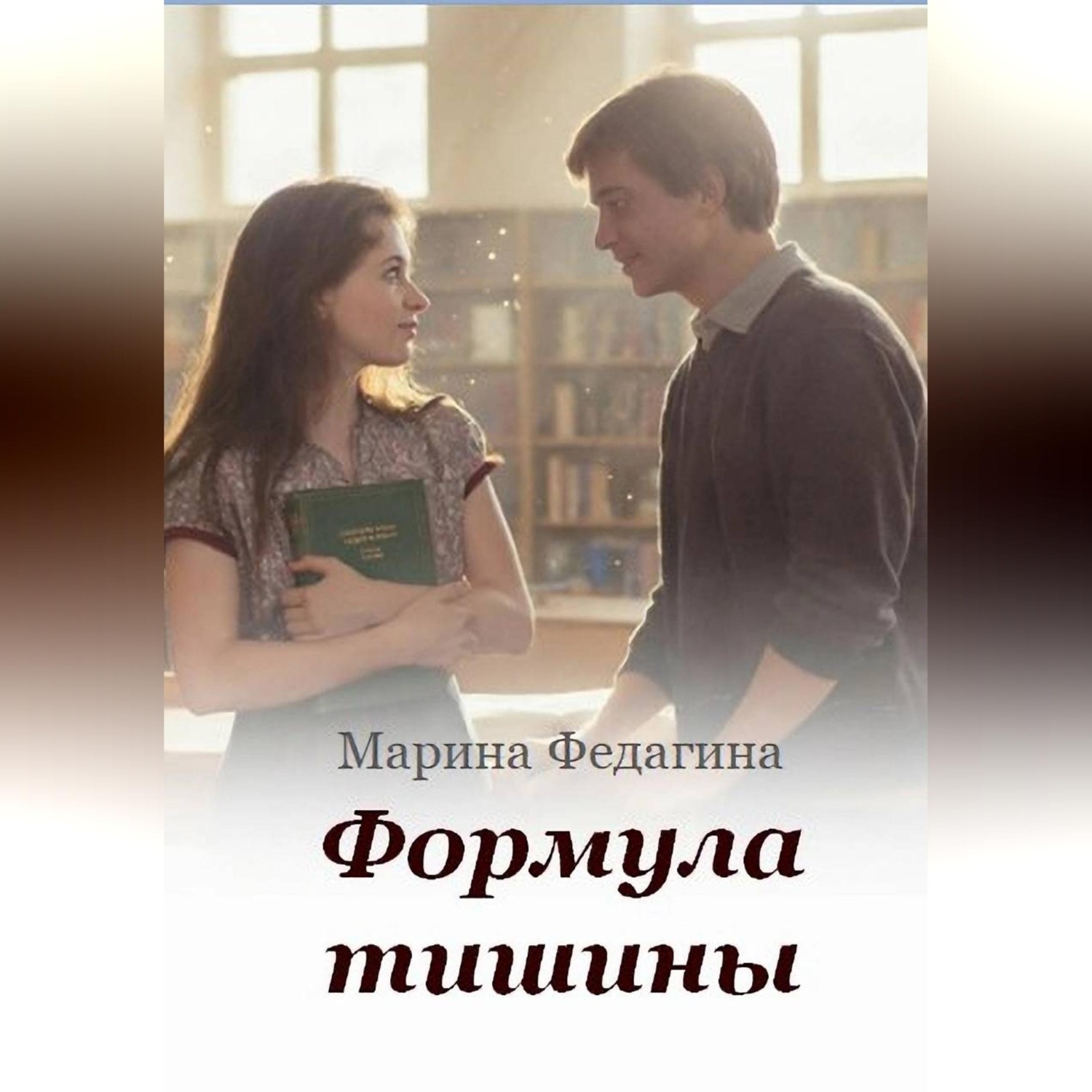 Обложка книги «Формула тишины»