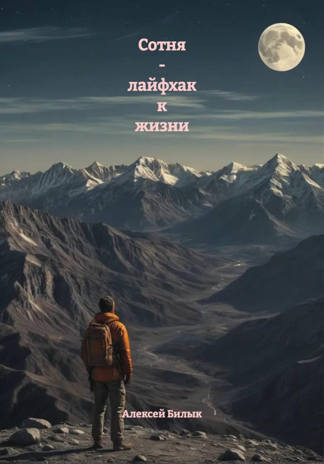 Обложка книги «Сотня - лайфхак к жизни»