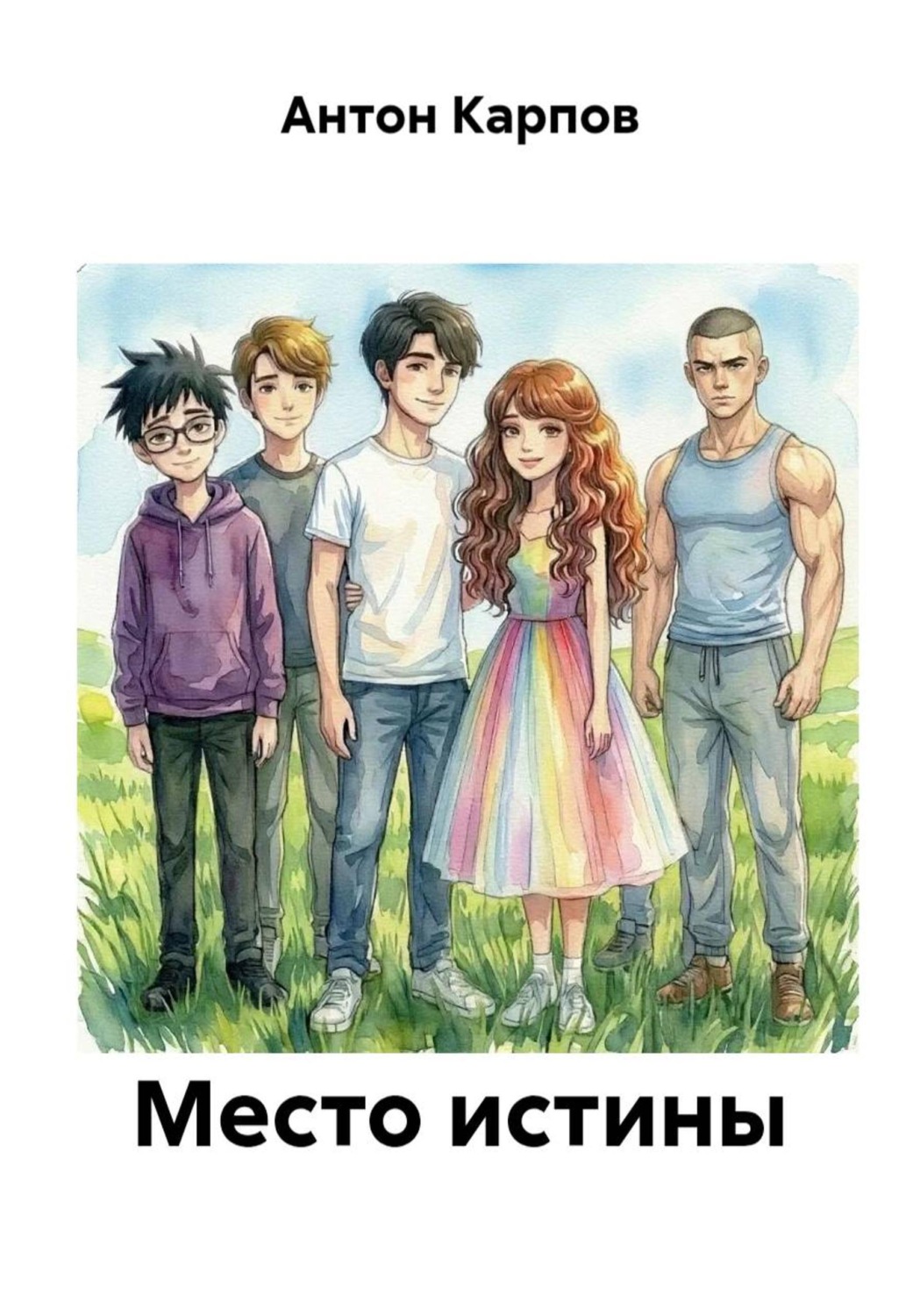 Обложка книги «Место истины»