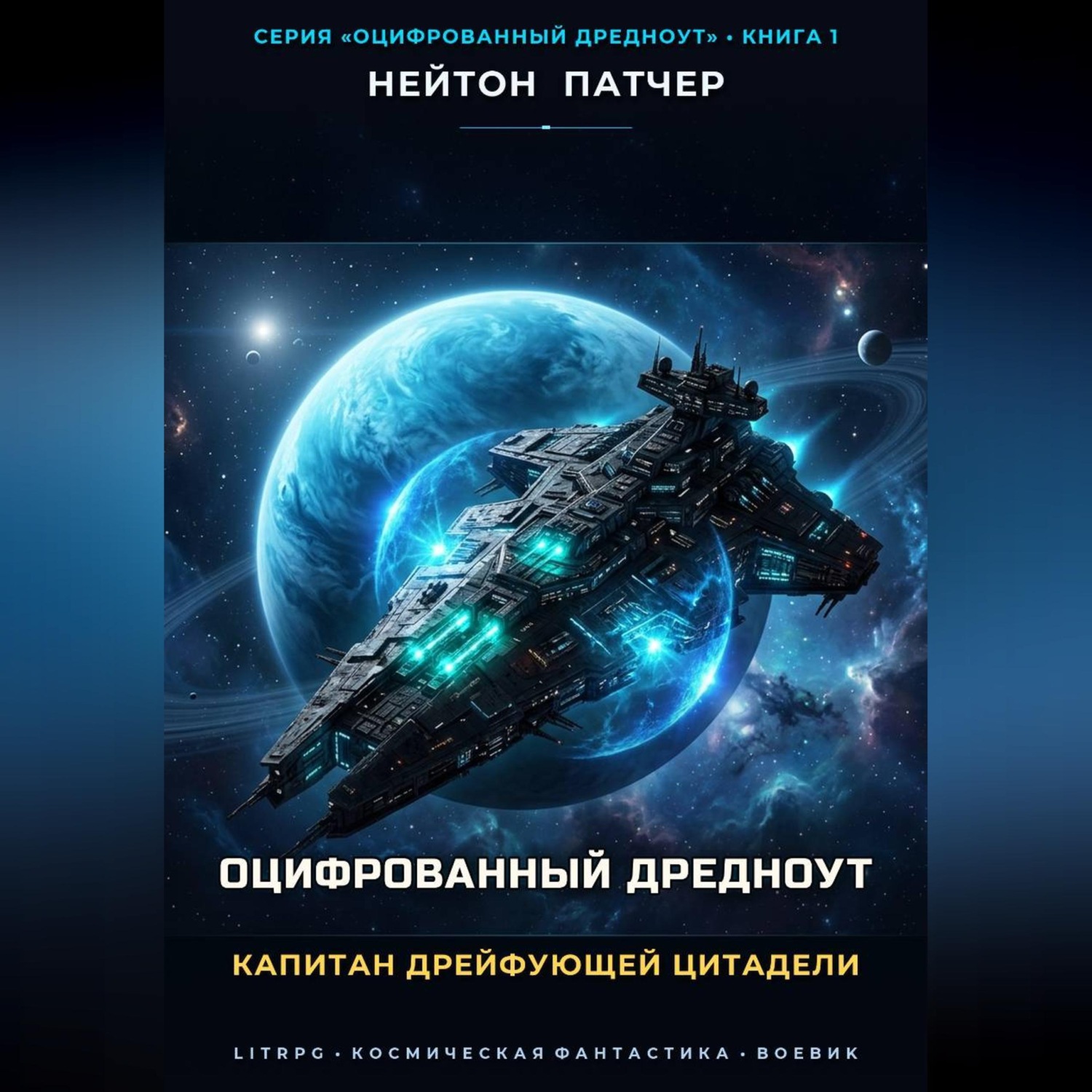 Обложка книги «Оцифрованный дредноут. Капитан дрейфующей цитадели»