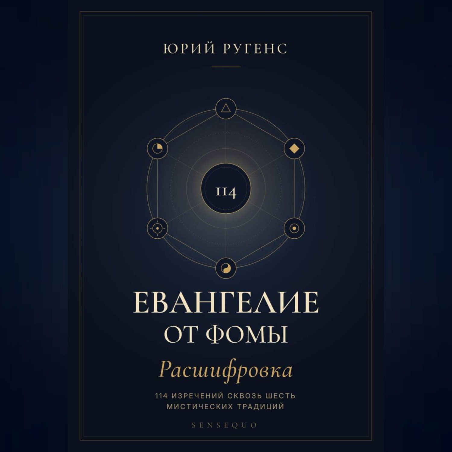 Обложка книги «Евангелие от Фомы. Расшифровка 114 изречений сквозь шесть мистических традиций»