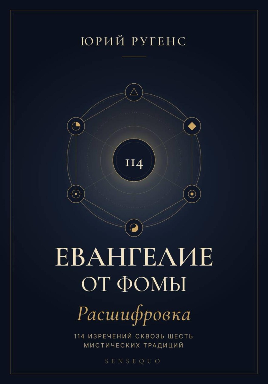 Обложка книги «Евангелие от Фомы. Расшифровка 114 изречений сквозь шесть мистических традиций»