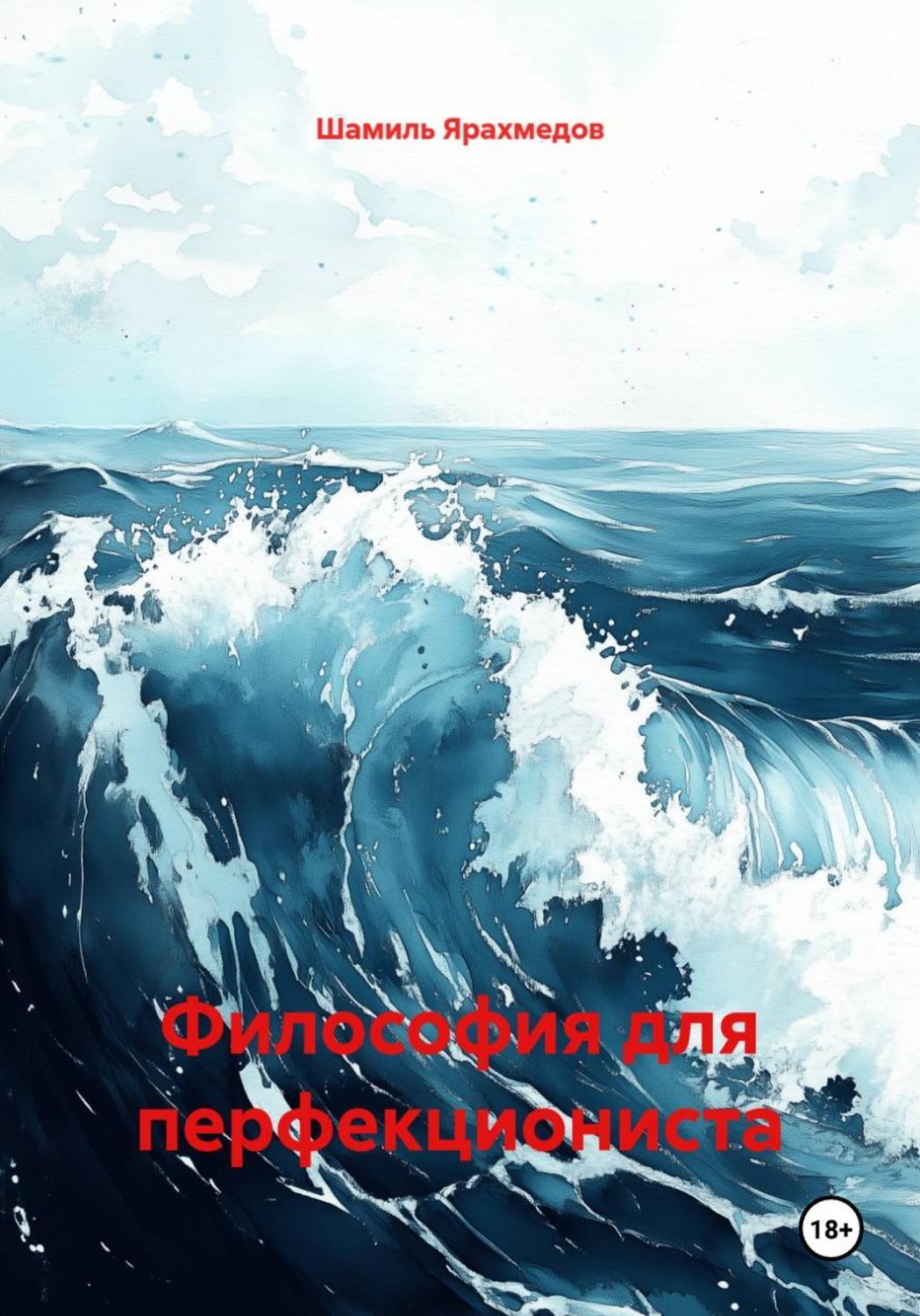 Обложка книги «Философия для перфекциониста»