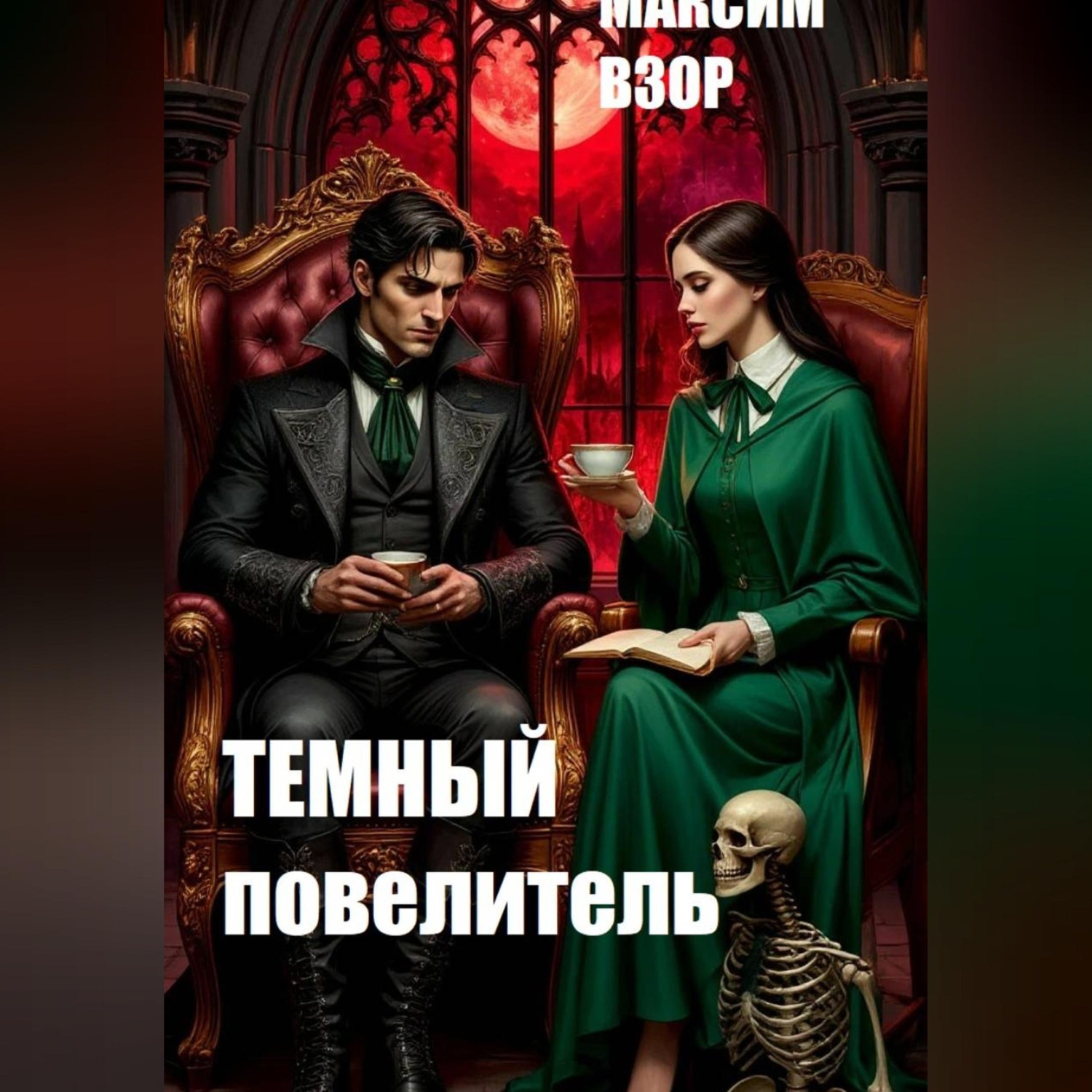 Обложка книги «Темный повелитель»