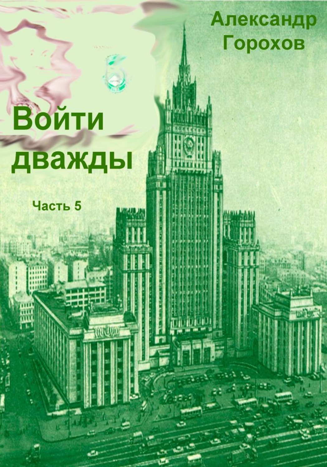 Обложка книги «Войти дважды. Часть 5»