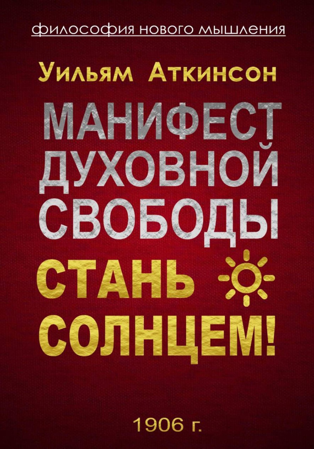 Обложка книги «Манифест духовной свободы. Стань Солнцем!»