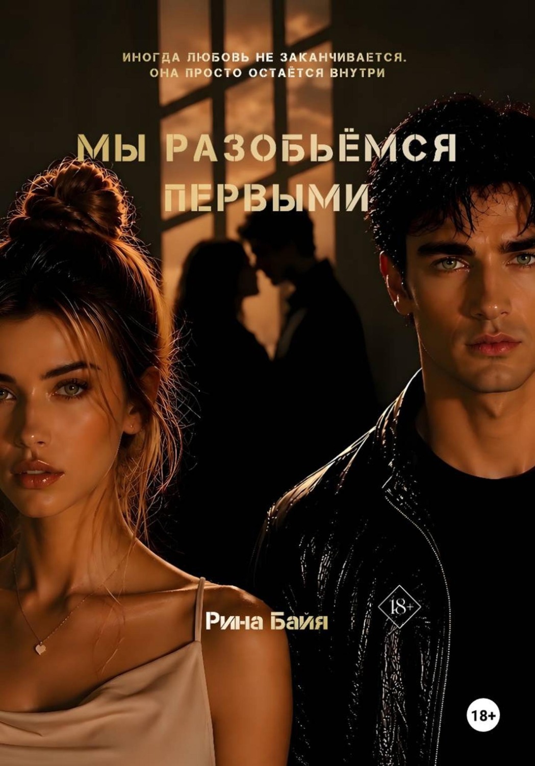 Обложка книги «Мы разобьёмся первыми»