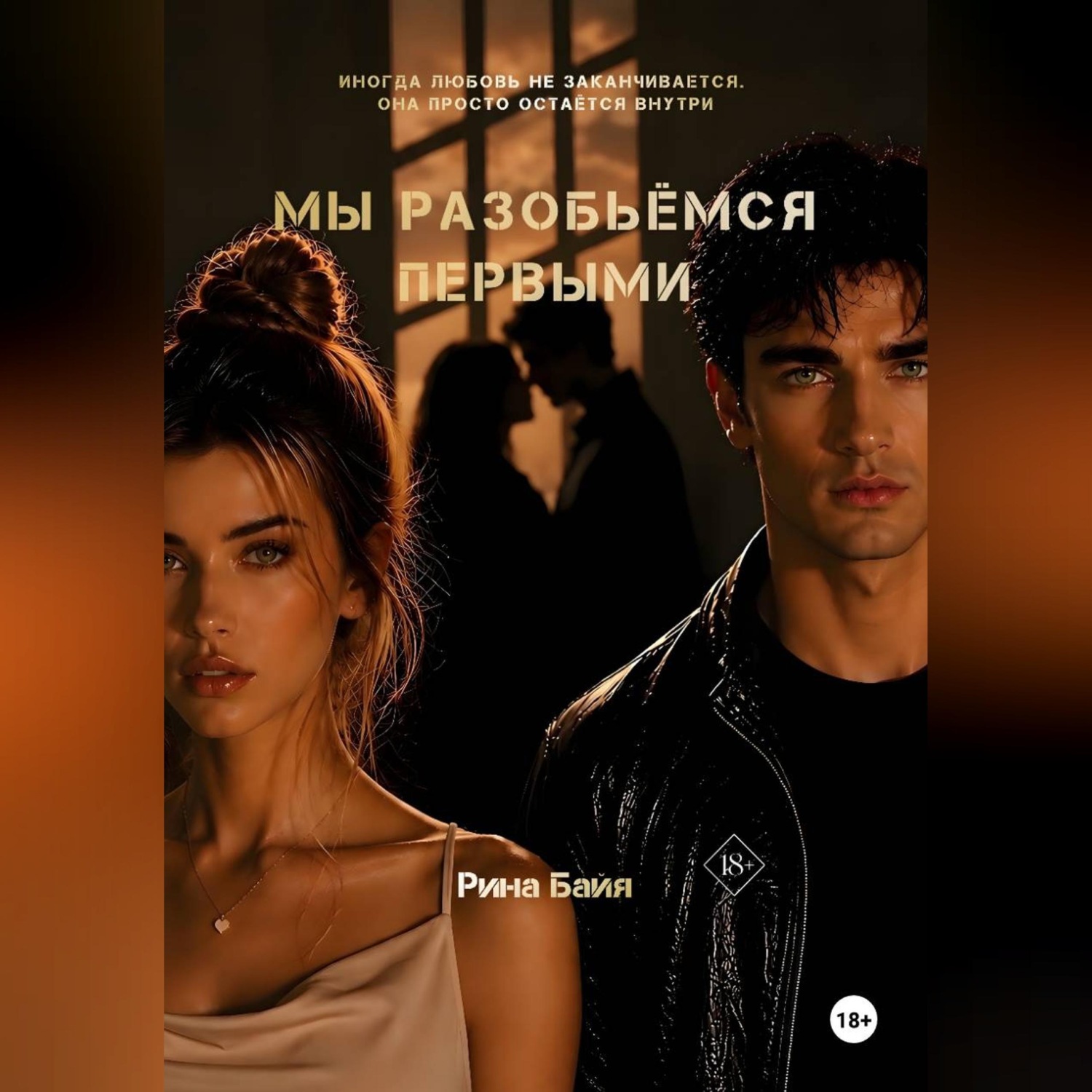 Обложка книги «Мы разобьёмся первыми»