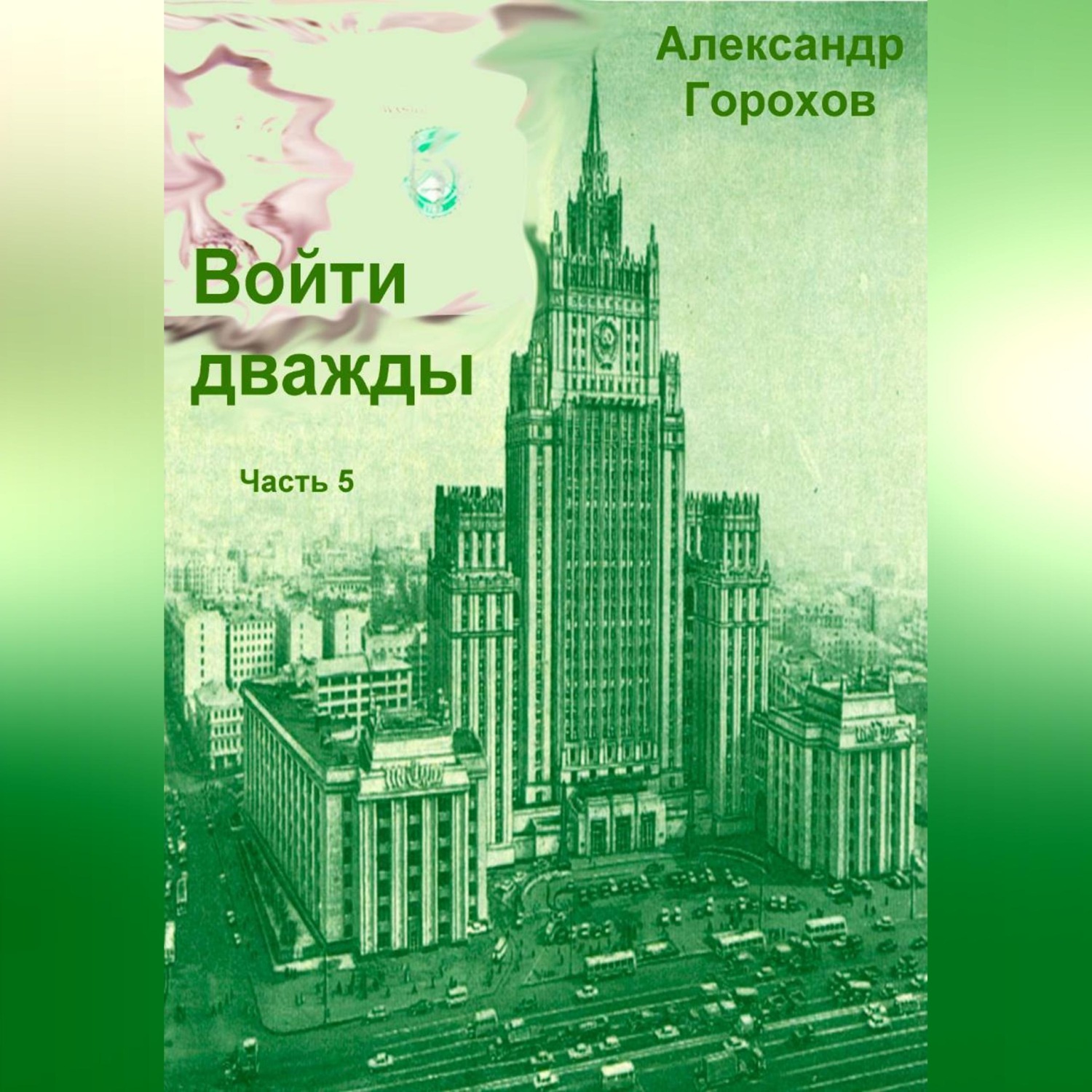 Обложка книги «Войти дважды. Часть 5»