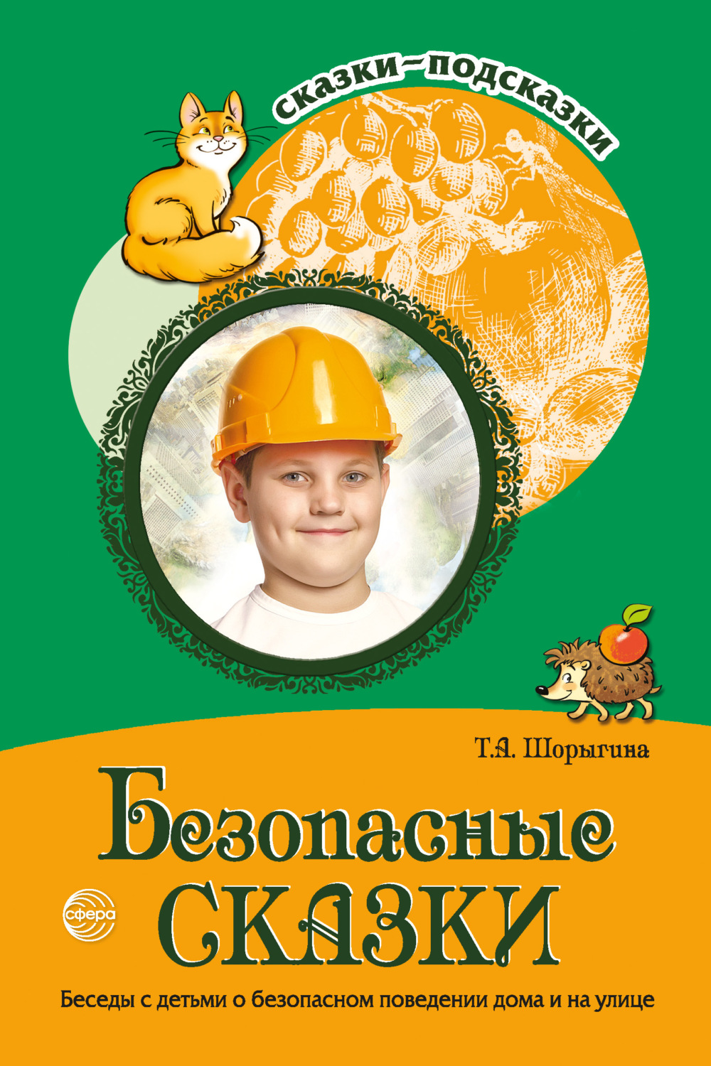 Обложка книги «Безопасные сказки. Беседы с детьми о безопасном поведении дома и на улице»