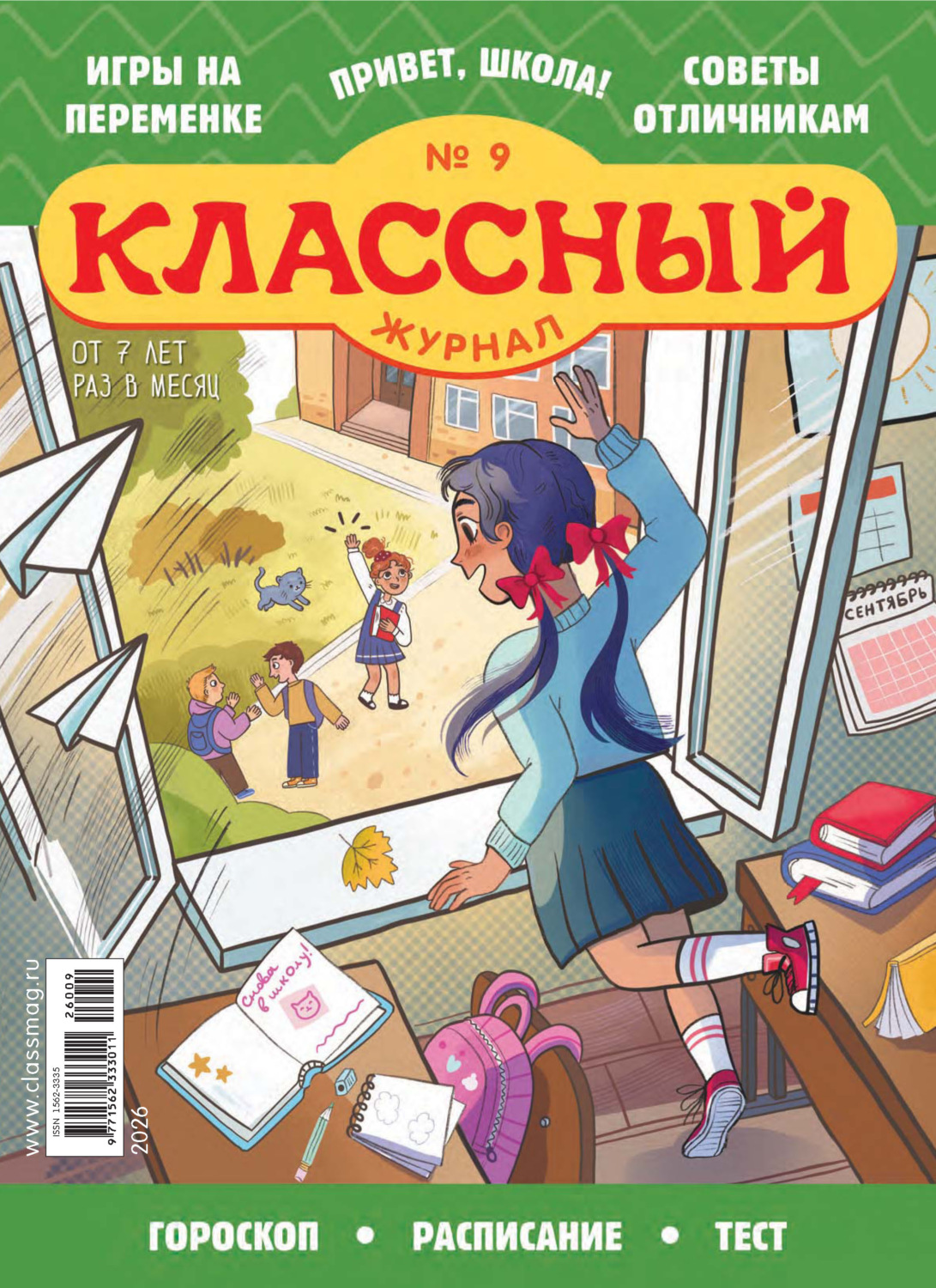 Обложка книги «Классный журнал №09/2026»